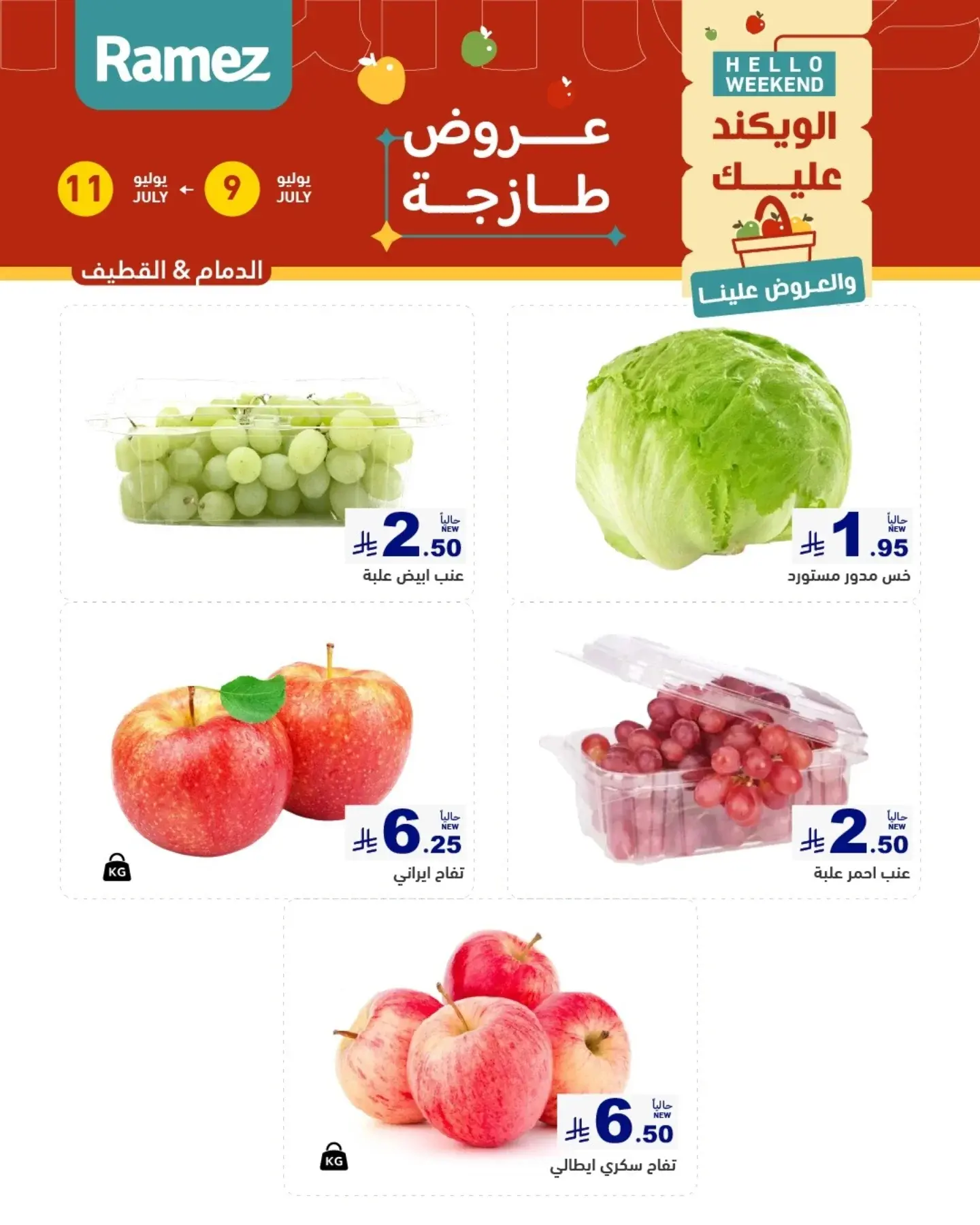 عروض أسواق رامز بفروع الدمام ,القطيف من ٢٣ حتى ٢٥ محرم ١٤٤٨ هـ (٩ إلى ١١ يوليو ٢٠٢٦) عروض سوق طازج - أسواق رامز - السعودية - 9 يوليو 2026 – 11 يوليو 2026 - صفحة 2