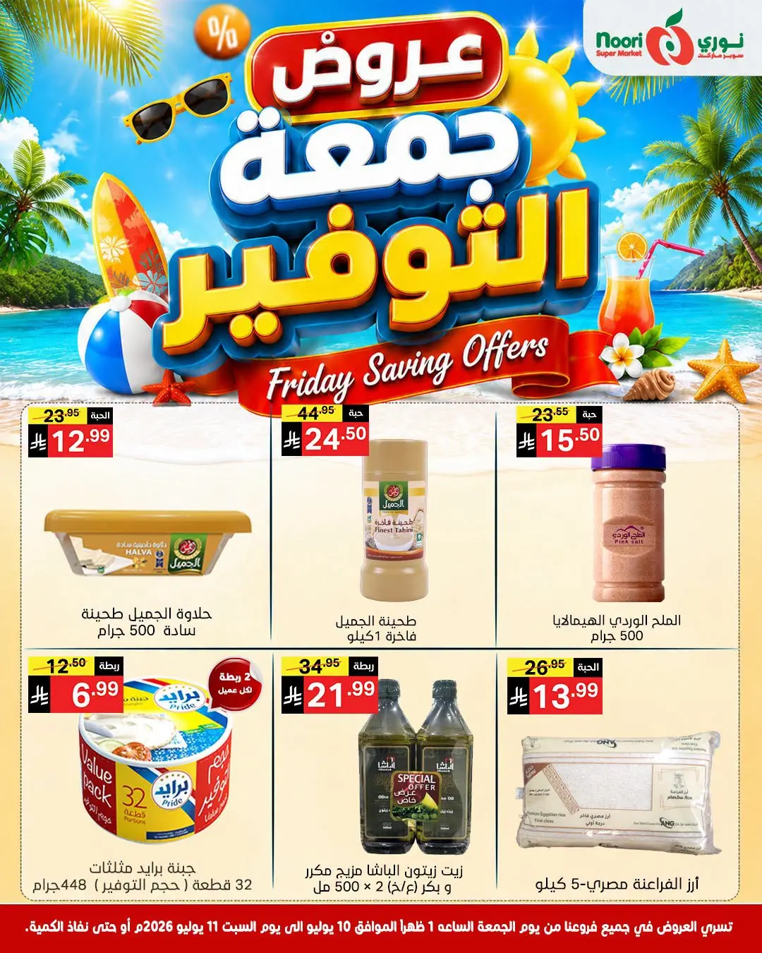 عروض نورى سوبر ماركت السعودية من ٢٤ حتى ٢٥ محرم ١٤٤٨ هـ (١٠ إلى ١١ يوليو ٢٠٢٦) جمعة التوفير - نورى سوبر ماركت - السعودية - 10 يوليو 2026 – 11 يوليو 2026 - صفحة 2