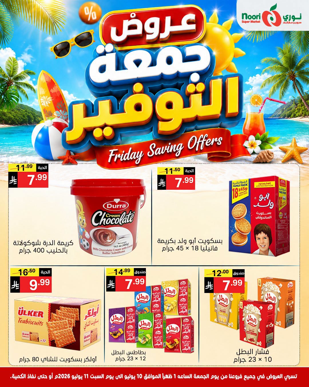 عروض نورى سوبر ماركت السعودية من ٢٤ حتى ٢٥ محرم ١٤٤٨ هـ (١٠ إلى ١١ يوليو ٢٠٢٦) جمعة التوفير - نورى سوبر ماركت - السعودية - 10 يوليو 2026 – 11 يوليو 2026 - صفحة 12