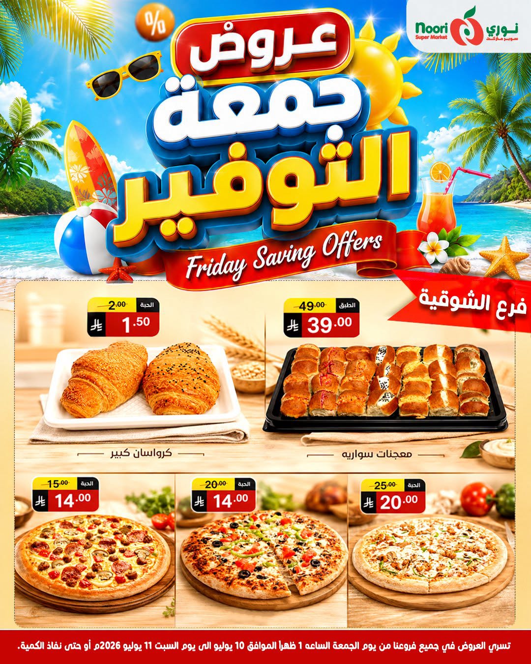 عروض نورى سوبر ماركت السعودية من ٢٤ حتى ٢٥ محرم ١٤٤٨ هـ (١٠ إلى ١١ يوليو ٢٠٢٦) جمعة التوفير - نورى سوبر ماركت - السعودية - 10 يوليو 2026 – 11 يوليو 2026 - صفحة 11