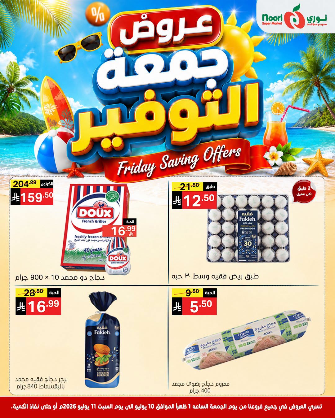 عروض نورى سوبر ماركت السعودية من ٢٤ حتى ٢٥ محرم ١٤٤٨ هـ (١٠ إلى ١١ يوليو ٢٠٢٦) جمعة التوفير - نورى سوبر ماركت - السعودية - 10 يوليو 2026 – 11 يوليو 2026 - صفحة 6