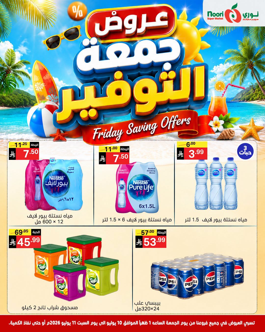 عروض نورى سوبر ماركت السعودية من ٢٤ حتى ٢٥ محرم ١٤٤٨ هـ (١٠ إلى ١١ يوليو ٢٠٢٦) جمعة التوفير - نورى سوبر ماركت - السعودية - 10 يوليو 2026 – 11 يوليو 2026 - صفحة 8