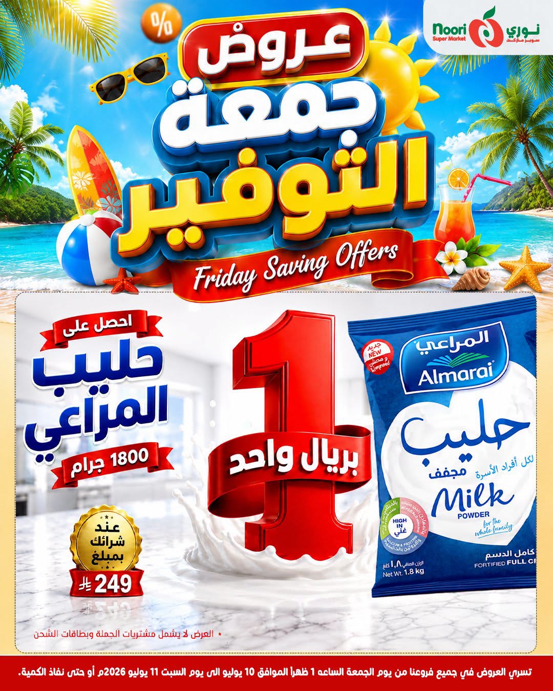 عروض نورى سوبر ماركت السعودية من ٢٤ حتى ٢٥ محرم ١٤٤٨ هـ (١٠ إلى ١١ يوليو ٢٠٢٦) جمعة التوفير - نورى سوبر ماركت - السعودية - 10 يوليو 2026 – 11 يوليو 2026 - صفحة 9