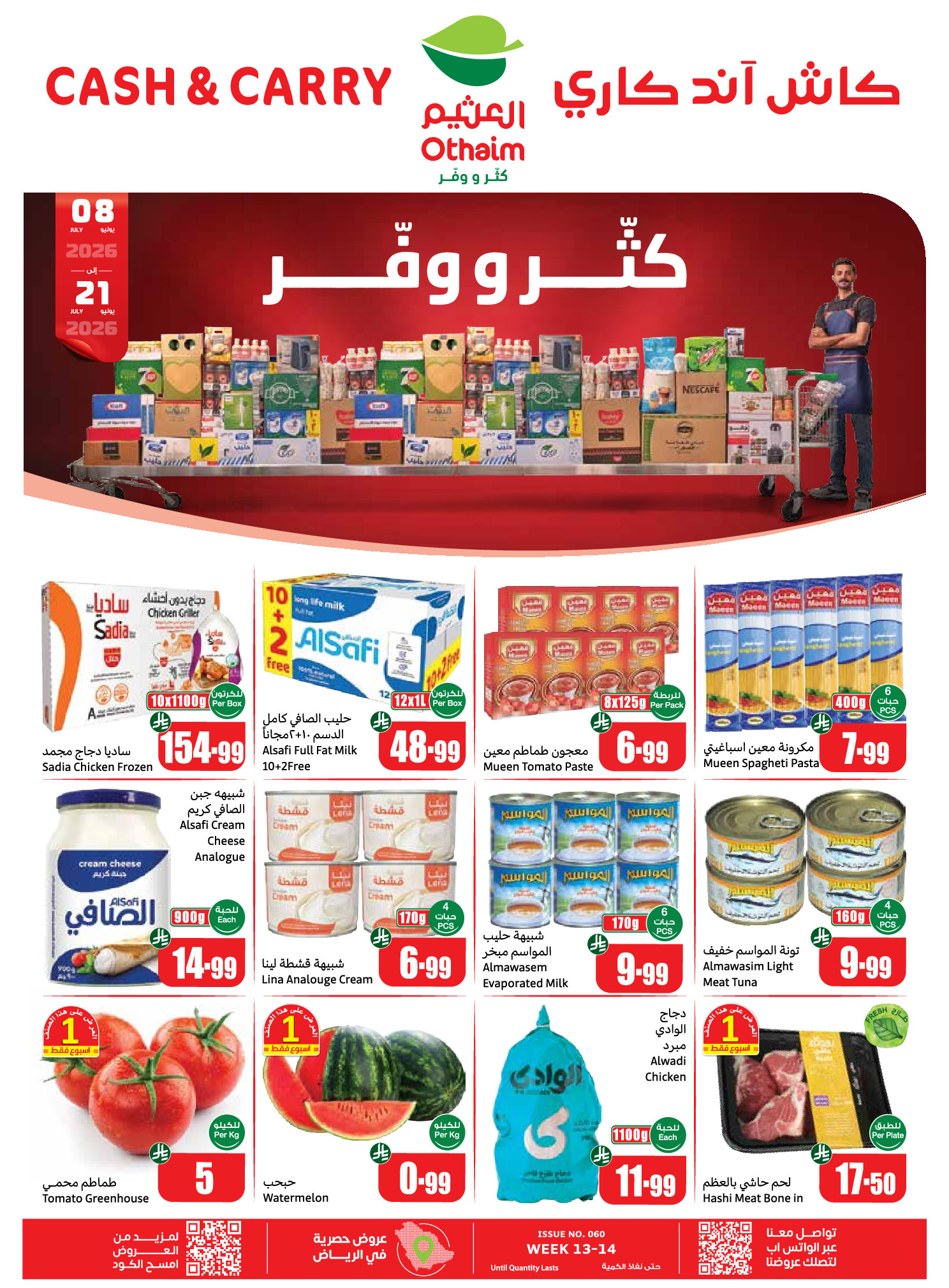 عروض أسواق العثيم السعودية من ٢٢ محرم حتى ٥ صفر ١٤٤٨ هـ (٨ إلى ٢١ يوليو ٢٠٢٦) عروض كتر ووفر - كاش آند كاري - صفحة 1