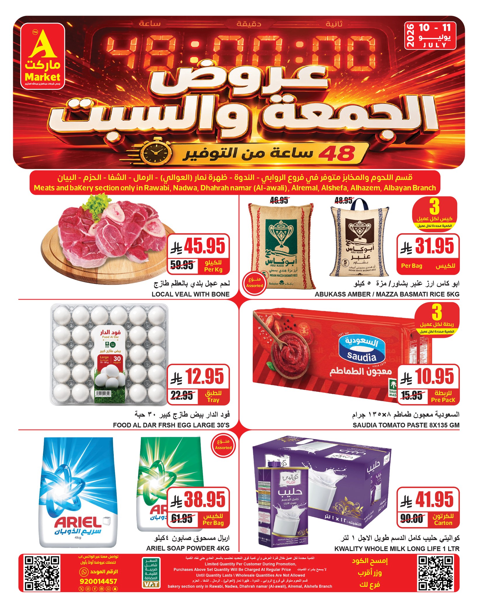 عروض ايه ماركت بفرع الرياض من ٢٤ حتى ٢٥ محرم ١٤٤٨ هـ (١٠ إلى ١١ يوليو ٢٠٢٦) عروض نهاية الأسبوع - صفحة 1