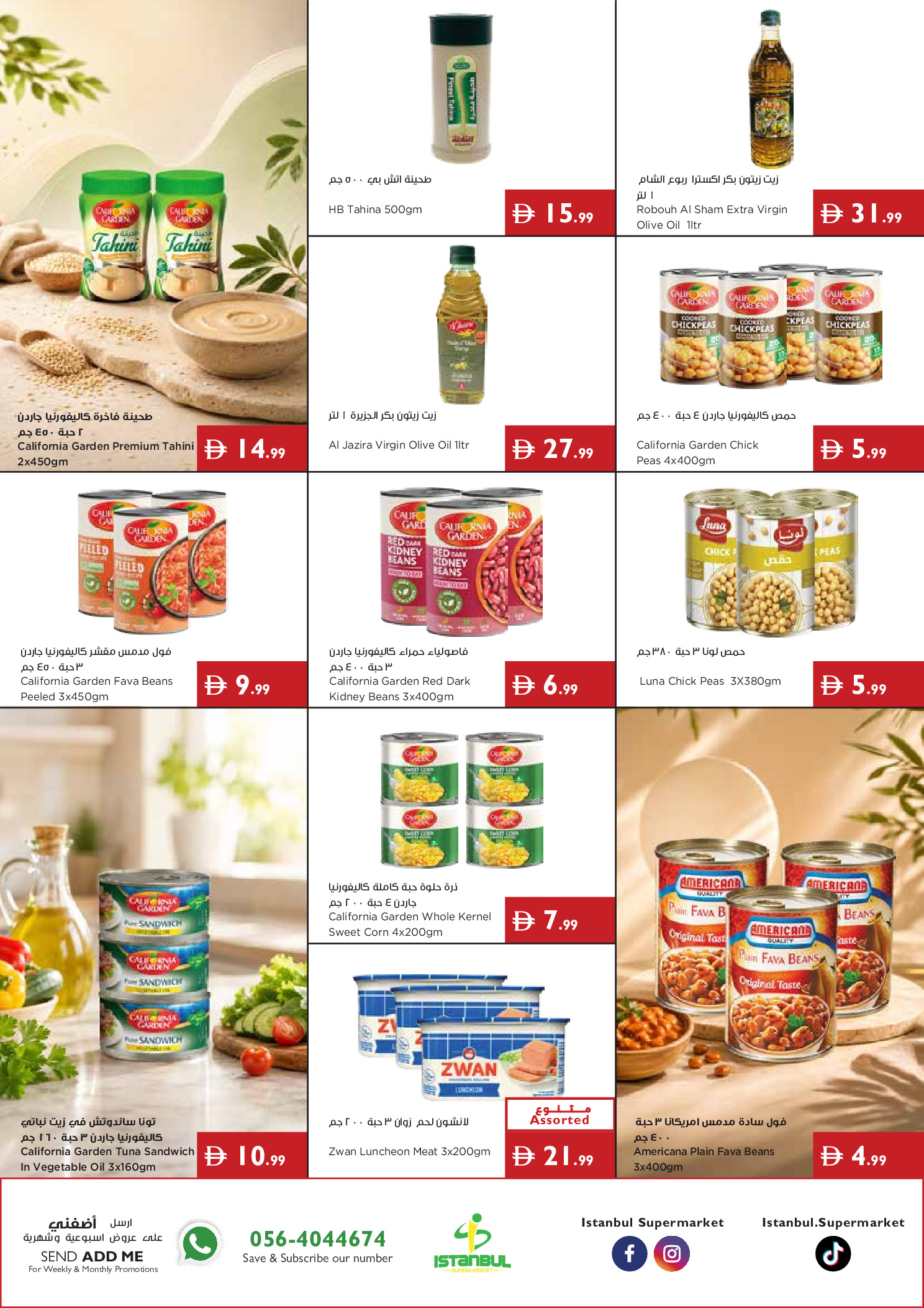 عروض إسطنبول سوبر ماركت الإمارات من ٩ حتى ١٥ يوليو ٢٠٢٦ عروض الصيف - إسطنبول سوبر ماركت - الإمارات - 9 يوليو 2026 – 15 يوليو 2026 - صفحة 7