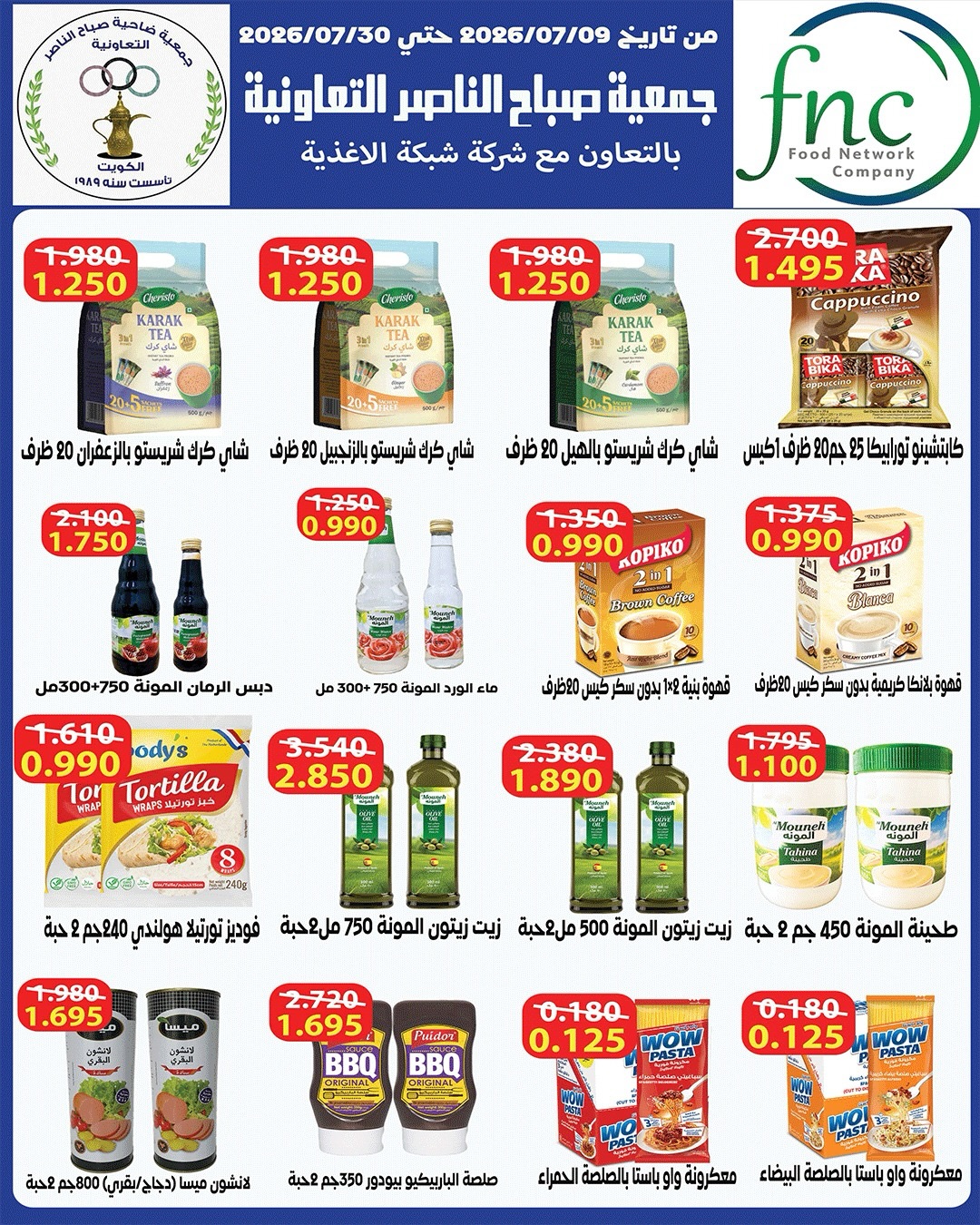 Offres Coopérative Sabahel Nasser de 11 à 30 juillet 2026 Prix juillet - Coopérative Sabahel Nasser - Koweït - 11 juillet 2026 – 30 juillet 2026 - Page 46