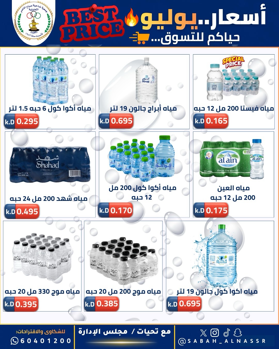 Offres Coopérative Sabahel Nasser de 11 à 30 juillet 2026 Prix juillet - Coopérative Sabahel Nasser - Koweït - 11 juillet 2026 – 30 juillet 2026 - Page 29