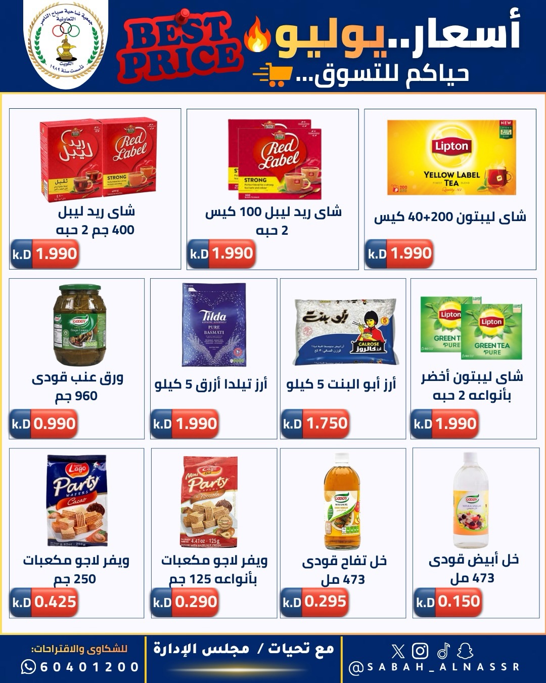 Offres Coopérative Sabahel Nasser de 11 à 30 juillet 2026 Prix juillet - Coopérative Sabahel Nasser - Koweït - 11 juillet 2026 – 30 juillet 2026 - Page 18