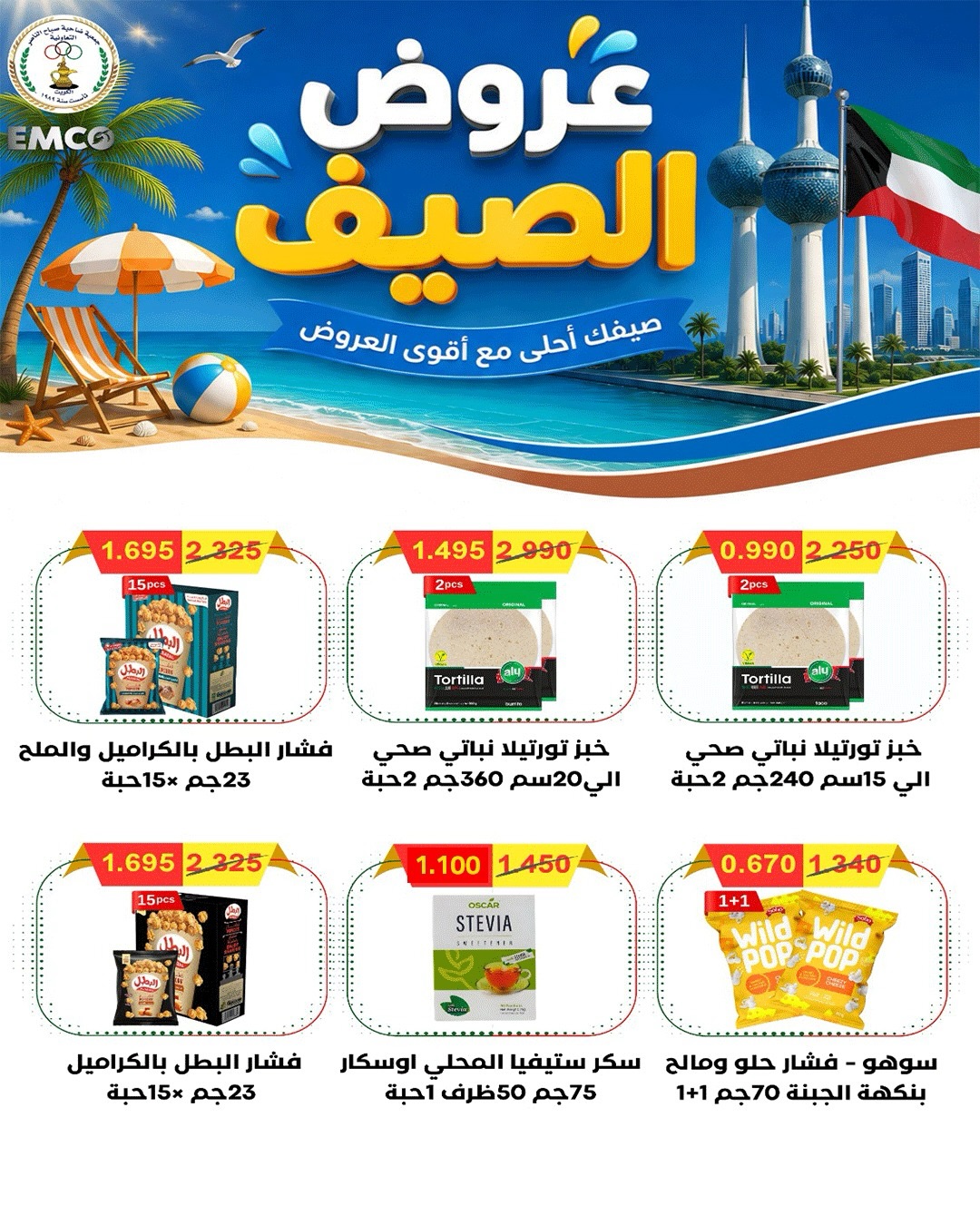Offres Coopérative Sabahel Nasser de 11 à 30 juillet 2026 Prix juillet - Coopérative Sabahel Nasser - Koweït - 11 juillet 2026 – 30 juillet 2026 - Page 61