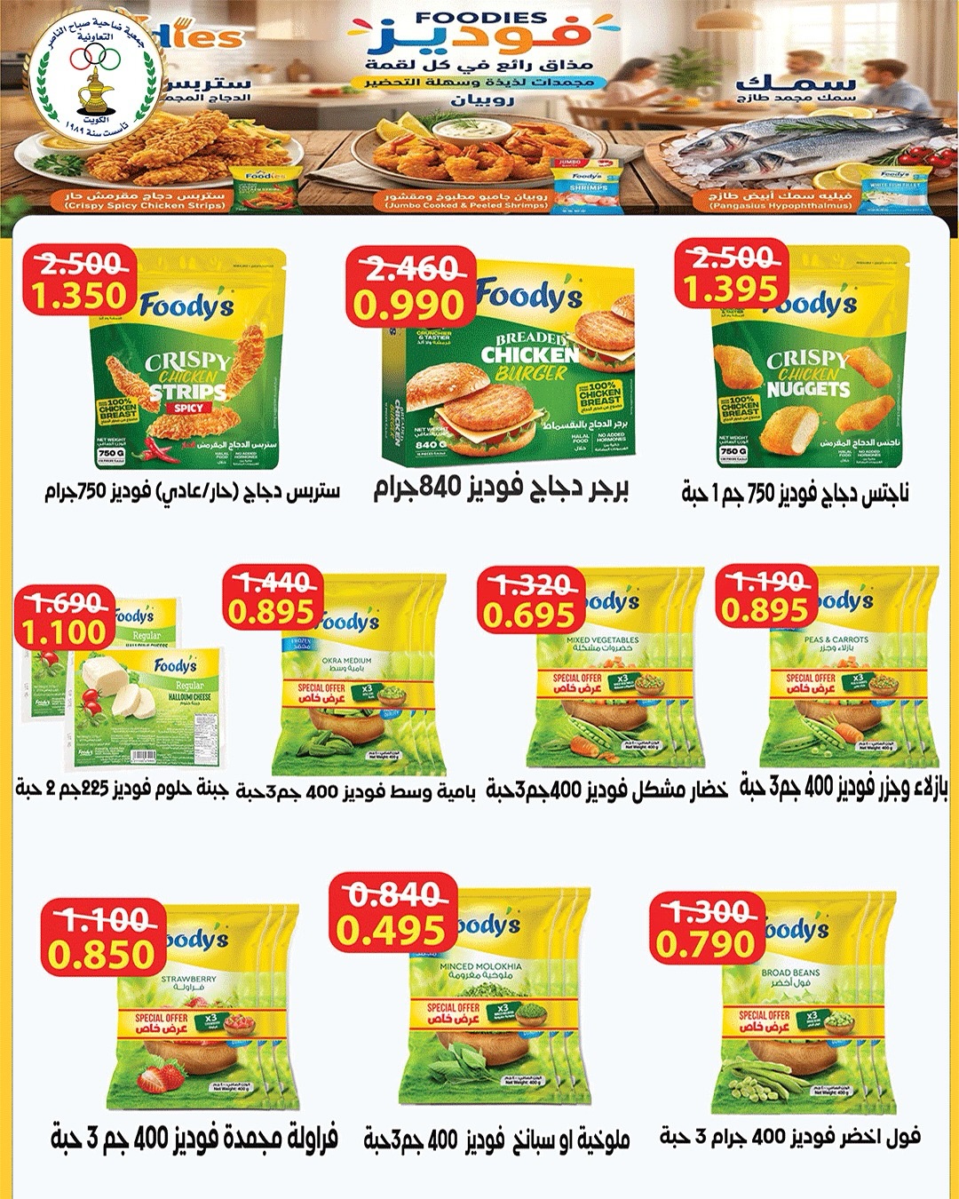 Offres Coopérative Sabahel Nasser de 11 à 30 juillet 2026 Prix juillet - Coopérative Sabahel Nasser - Koweït - 11 juillet 2026 – 30 juillet 2026 - Page 62