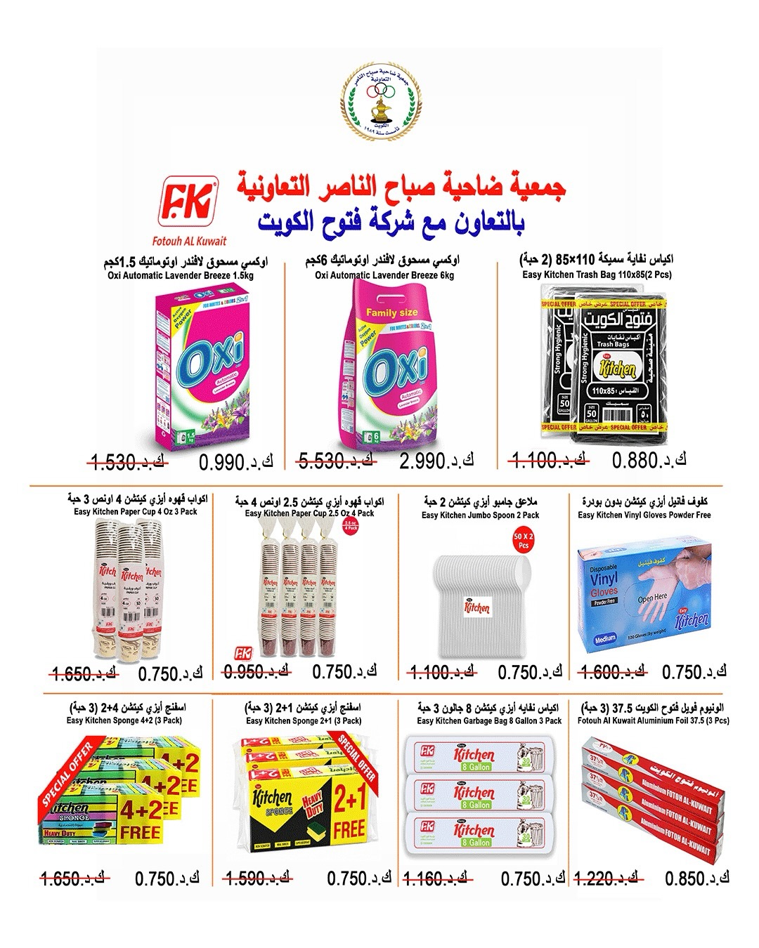 Offres Coopérative Sabahel Nasser de 11 à 30 juillet 2026 Prix juillet - Coopérative Sabahel Nasser - Koweït - 11 juillet 2026 – 30 juillet 2026 - Page 53