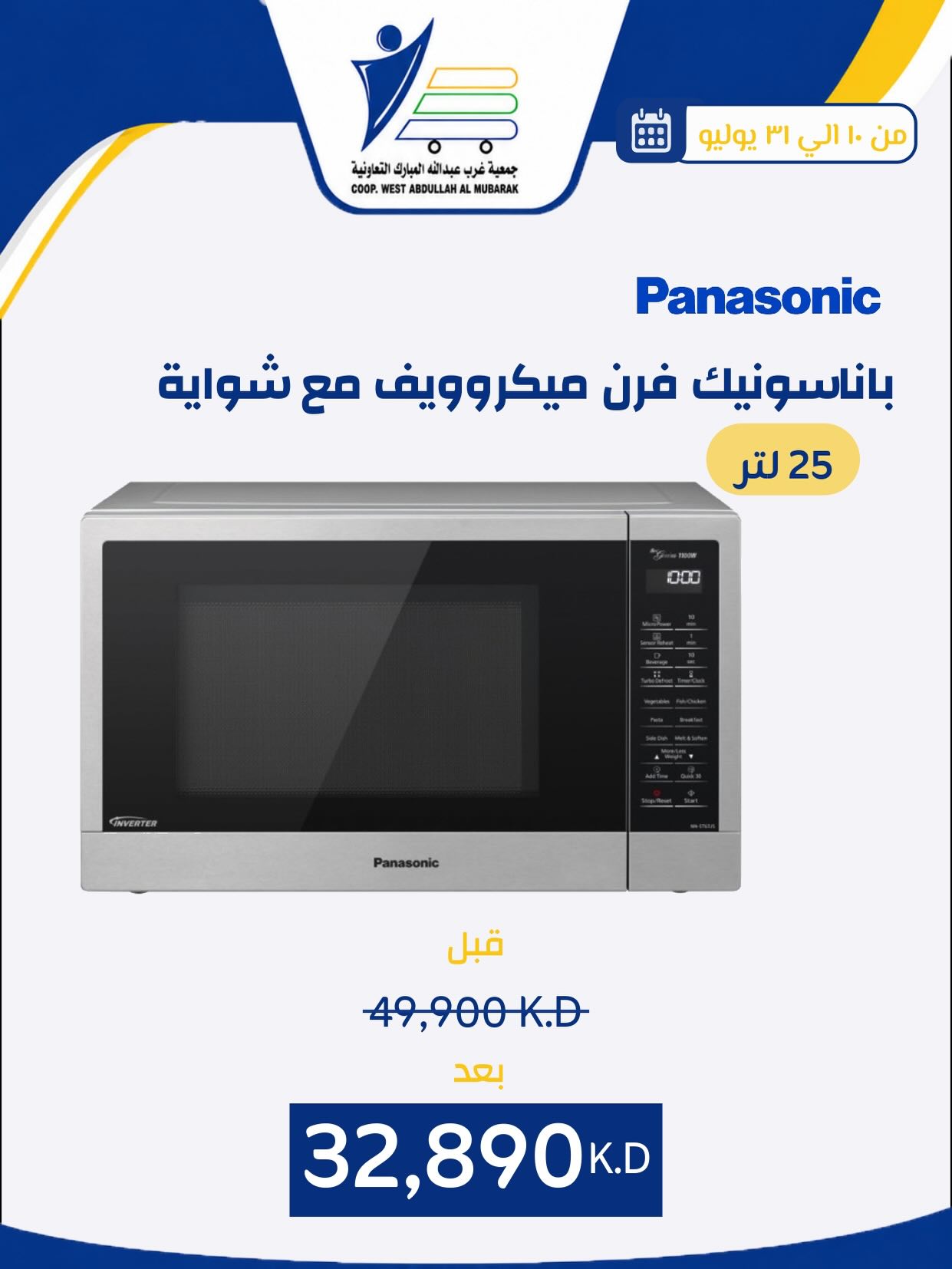عروض جمعية عبد الله المبارك التعاونية من ١٠ حتى ٣١ يوليو ٢٠٢٦ عروض لوازم العائلة - جمعية عبد الله المبارك التعاونية - الكويت - 10 يوليو 2026 – 31 يوليو 2026 - صفحة 21