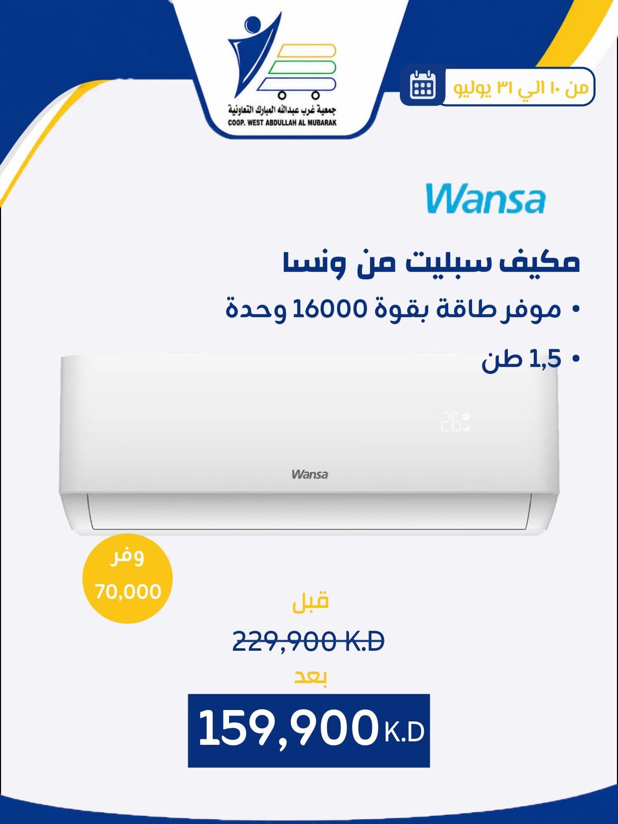 عروض جمعية عبد الله المبارك التعاونية من ١٠ حتى ٣١ يوليو ٢٠٢٦ عروض لوازم العائلة - جمعية عبد الله المبارك التعاونية - الكويت - 10 يوليو 2026 – 31 يوليو 2026 - صفحة 25