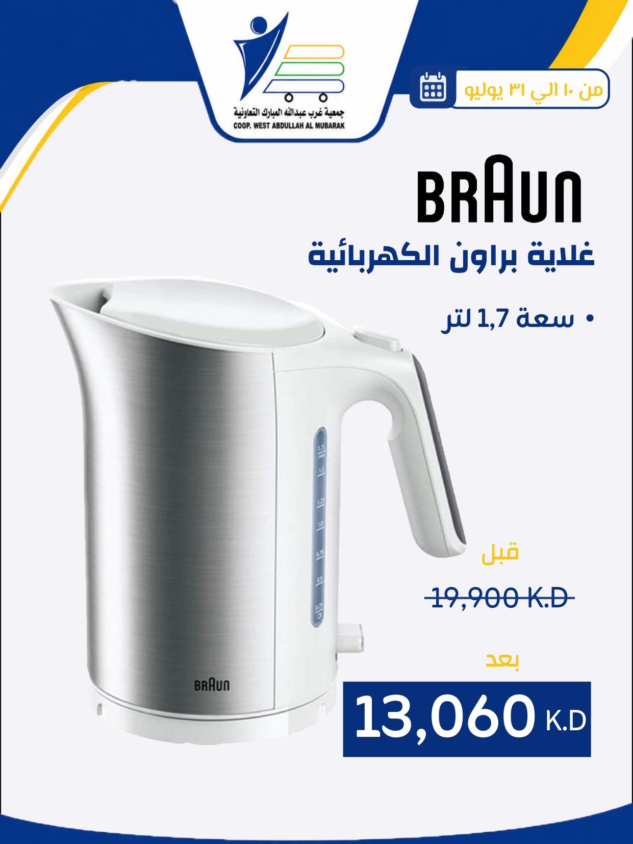 عروض جمعية عبد الله المبارك التعاونية من ١٠ حتى ٣١ يوليو ٢٠٢٦ عروض لوازم العائلة - جمعية عبد الله المبارك التعاونية - الكويت - 10 يوليو 2026 – 31 يوليو 2026 - صفحة 39