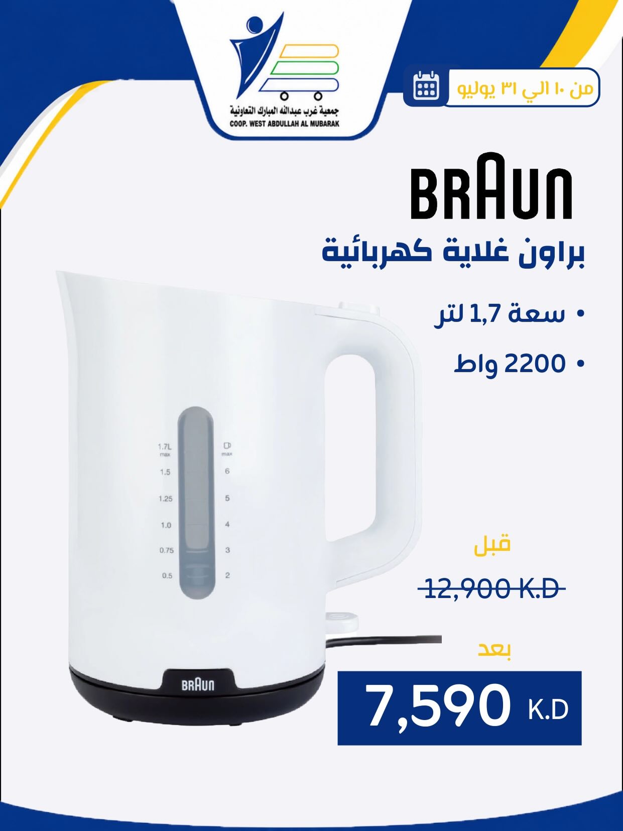 عروض جمعية عبد الله المبارك التعاونية من ١٠ حتى ٣١ يوليو ٢٠٢٦ عروض لوازم العائلة - جمعية عبد الله المبارك التعاونية - الكويت - 10 يوليو 2026 – 31 يوليو 2026 - صفحة 23