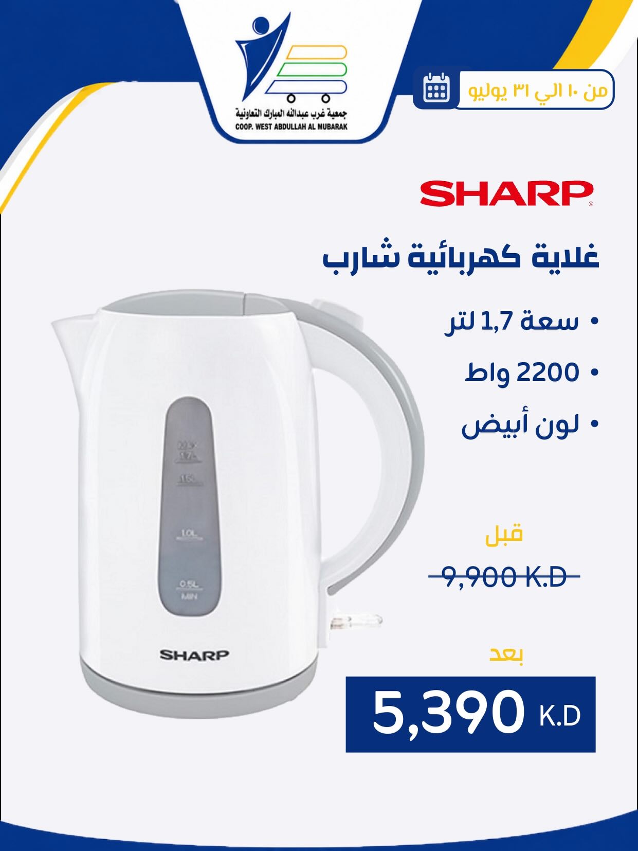 عروض جمعية عبد الله المبارك التعاونية من ١٠ حتى ٣١ يوليو ٢٠٢٦ عروض لوازم العائلة - جمعية عبد الله المبارك التعاونية - الكويت - 10 يوليو 2026 – 31 يوليو 2026 - صفحة 31
