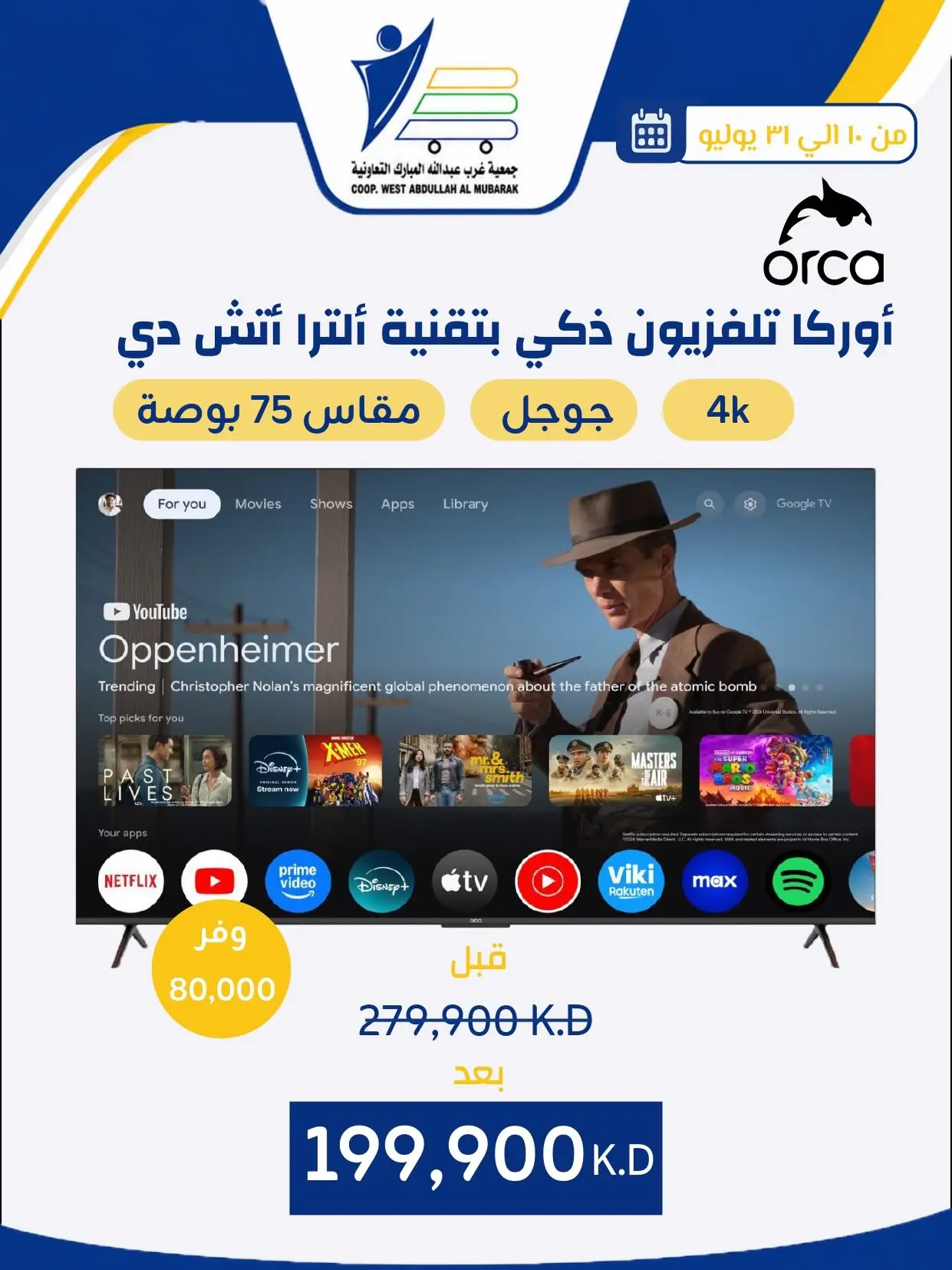 عروض جمعية عبد الله المبارك التعاونية من ١٠ حتى ٣١ يوليو ٢٠٢٦ عروض لوازم العائلة - جمعية عبد الله المبارك التعاونية - الكويت - 10 يوليو 2026 – 31 يوليو 2026 - صفحة 8