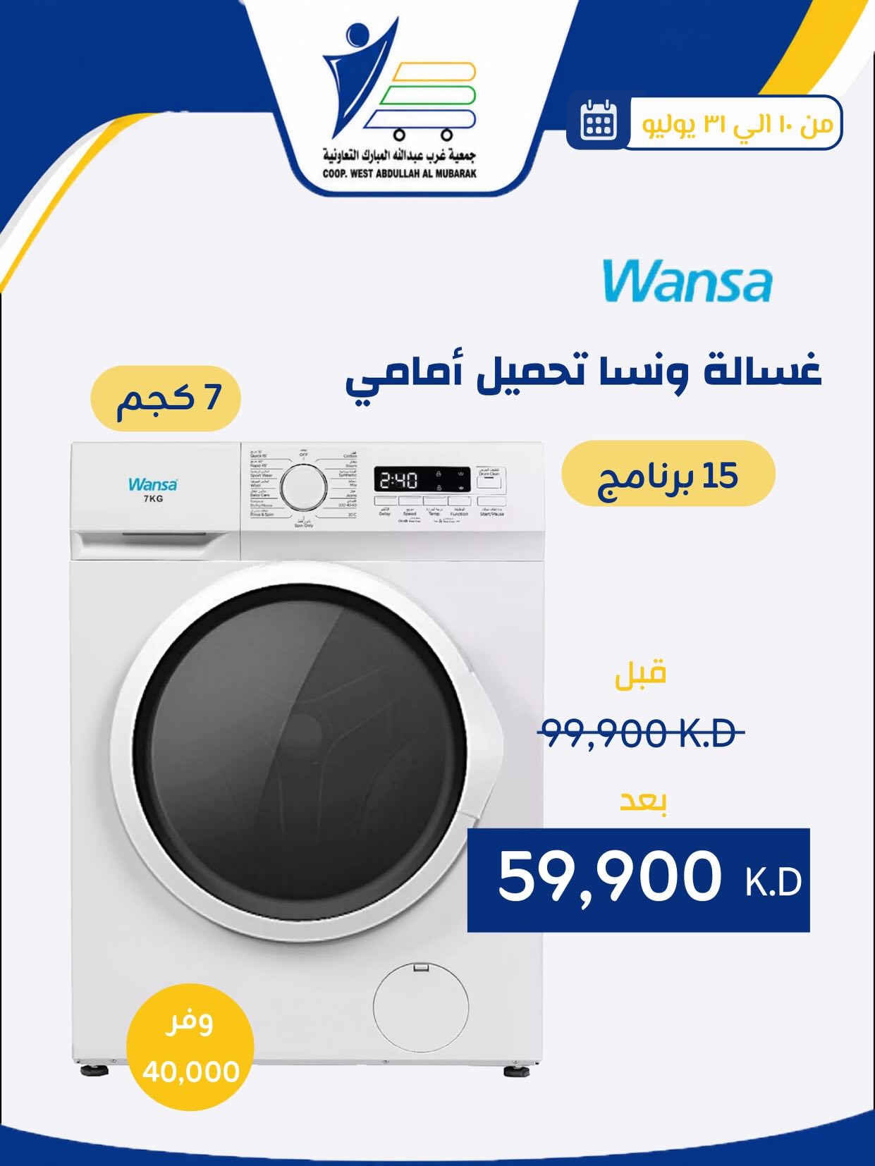 عروض جمعية عبد الله المبارك التعاونية من ١٠ حتى ٣١ يوليو ٢٠٢٦ عروض لوازم العائلة - جمعية عبد الله المبارك التعاونية - الكويت - 10 يوليو 2026 – 31 يوليو 2026 - صفحة 43