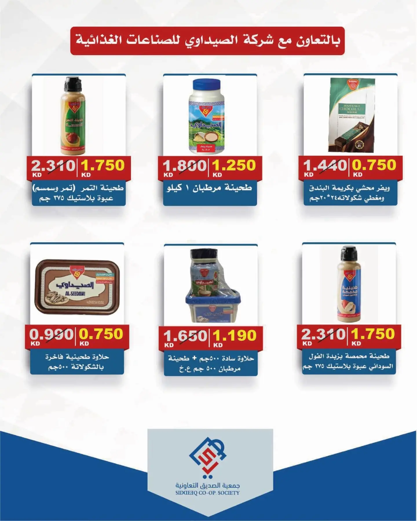Offres coopérative alsiddeeq de 10 à 31 juillet 2026 Vente du marché central - coopérative alsiddeeq - Koweït - 10 juillet 2026 – 31 juillet 2026 - Page 7