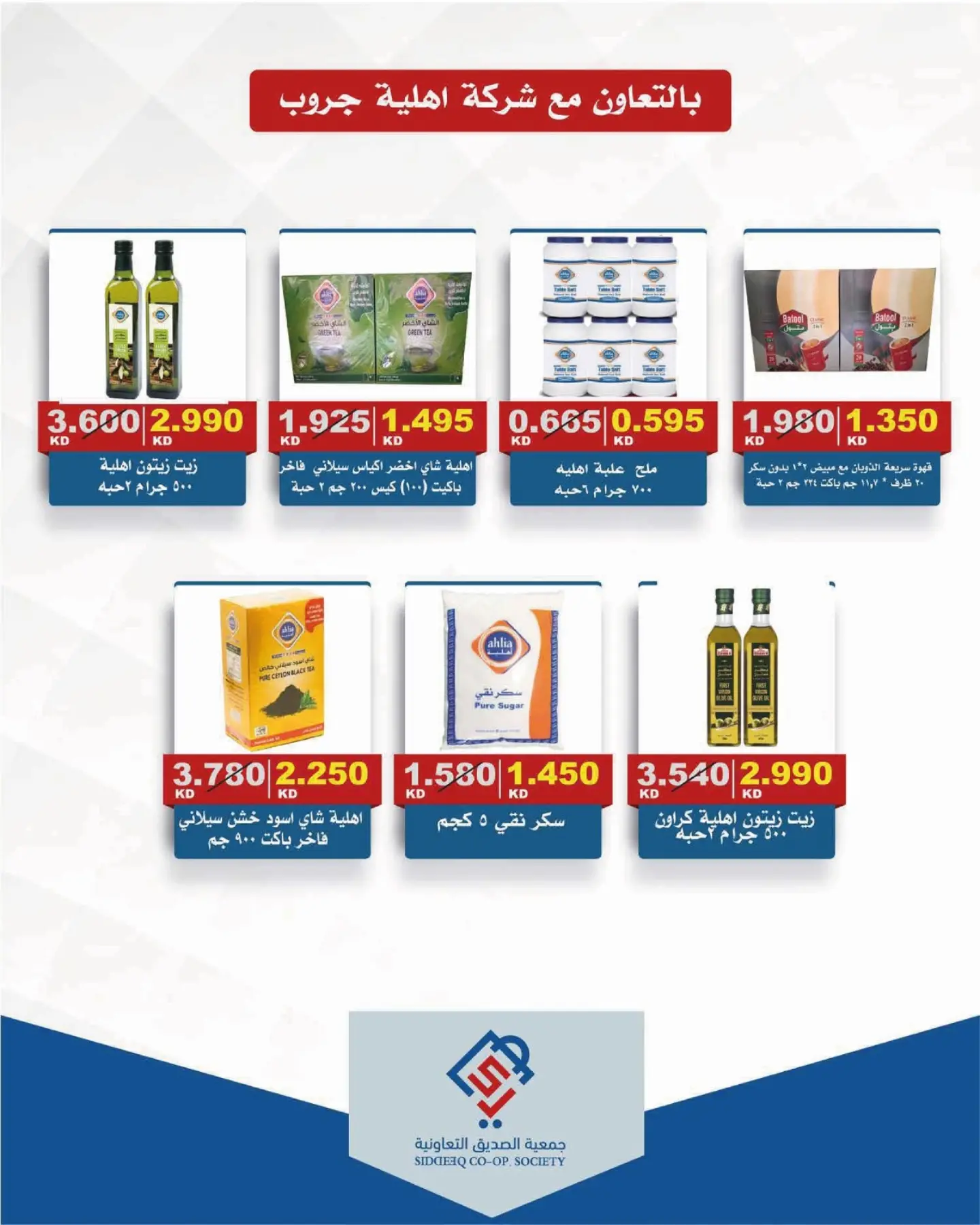 Offres coopérative alsiddeeq de 10 à 31 juillet 2026 Vente du marché central - coopérative alsiddeeq - Koweït - 10 juillet 2026 – 31 juillet 2026 - Page 14
