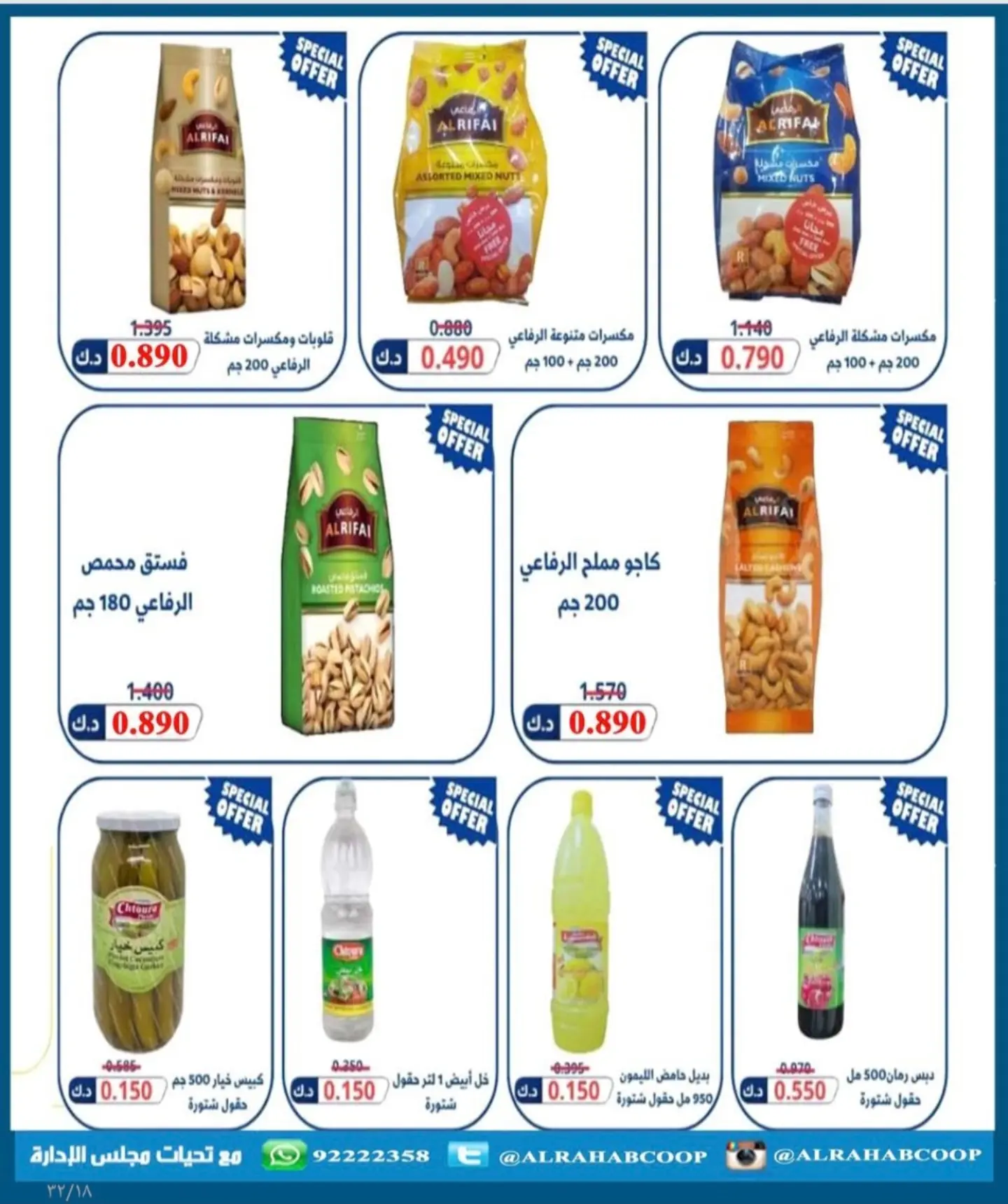 عروض جمعية الرحاب التعاونية من ٩ حتى ١٢ يوليو ٢٠٢٦ أسعار المتقاعدين - جمعية الرحاب التعاونية - الكويت - 9 يوليو 2026 – 12 يوليو 2026 - صفحة 6