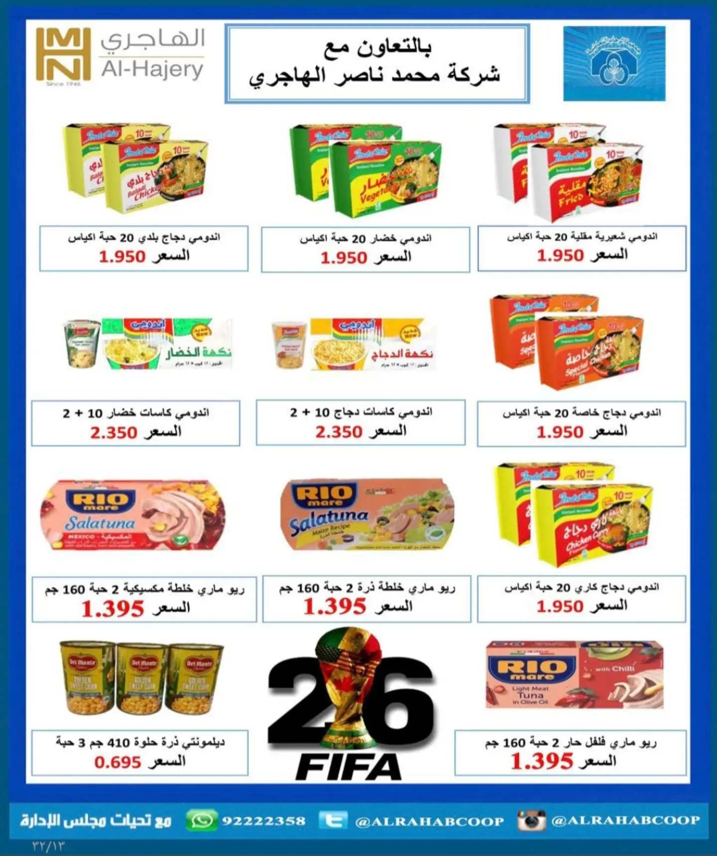 عروض جمعية الرحاب التعاونية من ٩ حتى ١٢ يوليو ٢٠٢٦ أسعار المتقاعدين - جمعية الرحاب التعاونية - الكويت - 9 يوليو 2026 – 12 يوليو 2026 - صفحة 22
