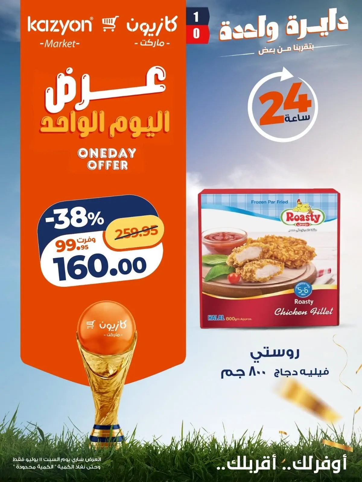 عروض كازيون ماركت مصر السبت ١١ يوليو ٢٠٢٦ عرض اليوم الواحد - كازيون ماركت - مصر - 11 يوليو 2026 – 11 يوليو 2026 - صفحة 3