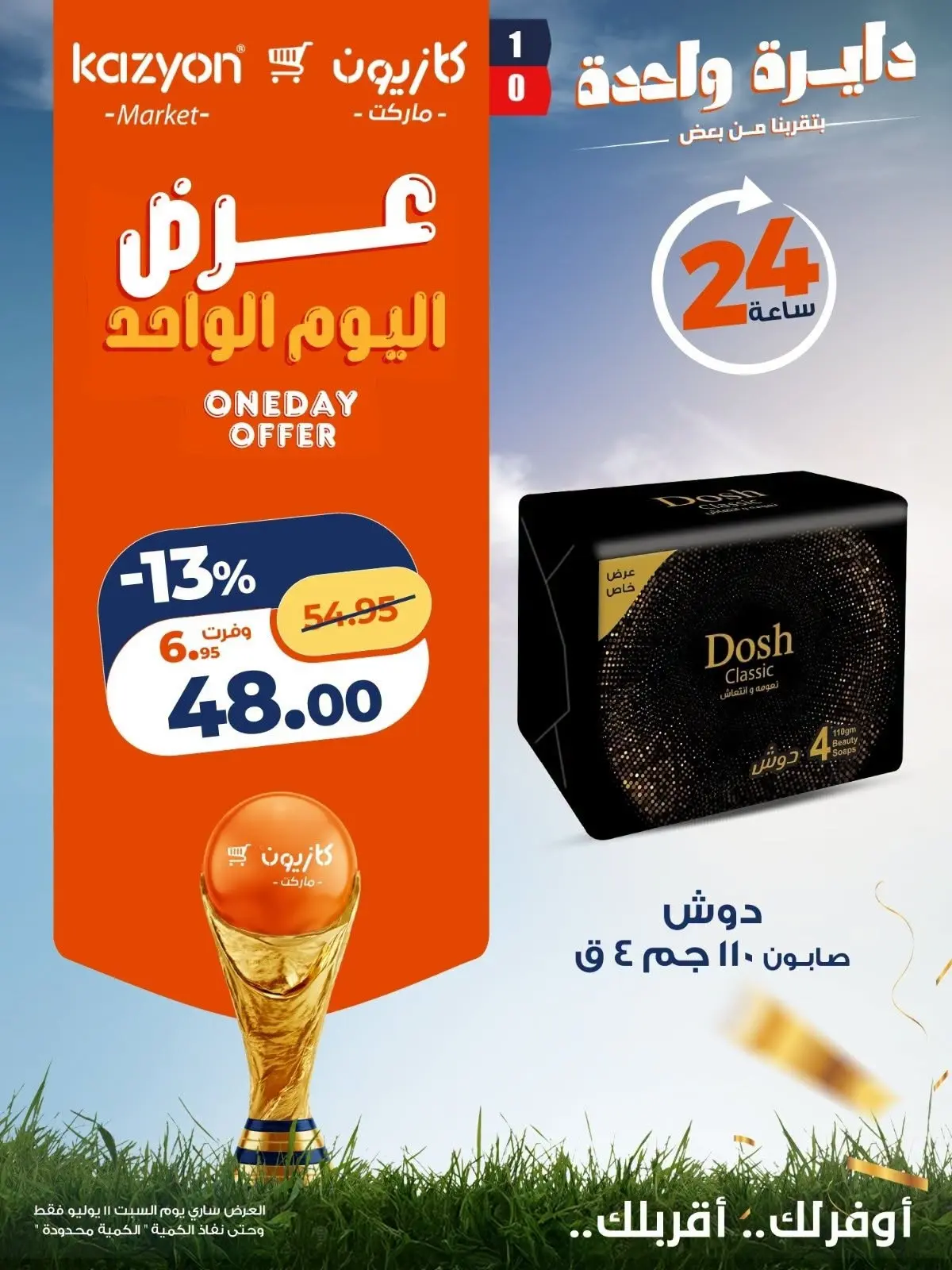 عروض كازيون ماركت مصر السبت ١١ يوليو ٢٠٢٦ عرض اليوم الواحد - كازيون ماركت - مصر - 11 يوليو 2026 – 11 يوليو 2026 - صفحة 6