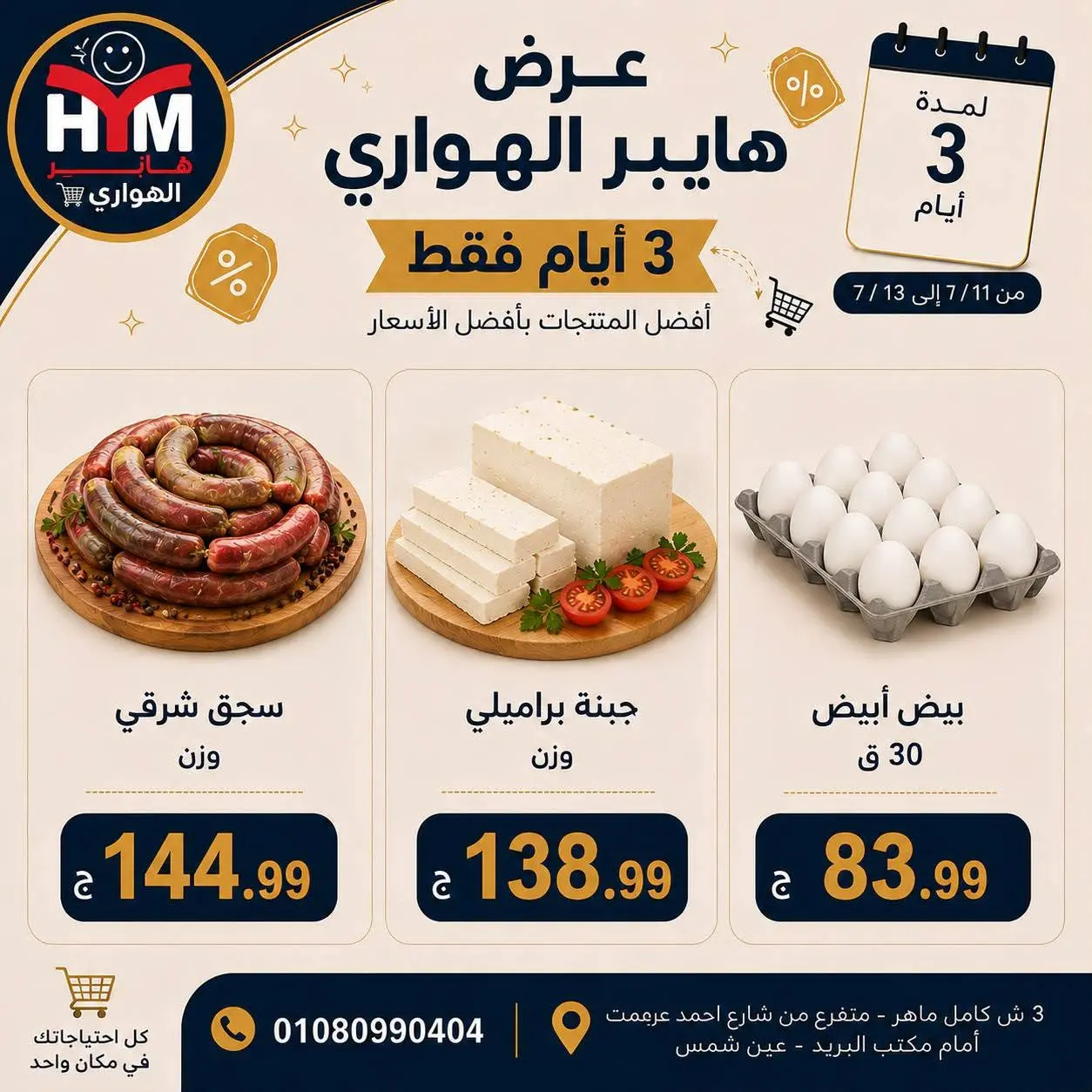 Offres Marché d'Al Hawary de 11 à 13 juillet 2026 Offres d'économie - Marché d'Al Hawary - Egypte - 11 juillet 2026 – 13 juillet 2026 - Page 2