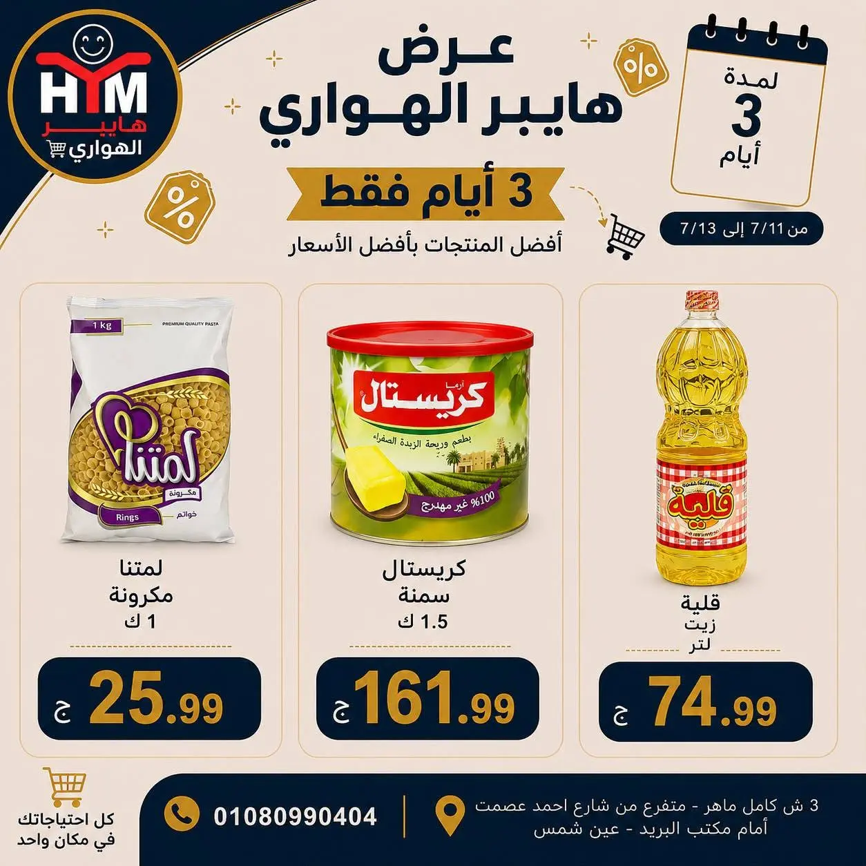 Offres Marché d'Al Hawary de 11 à 13 juillet 2026 Offres d'économie - Marché d'Al Hawary - Egypte - 11 juillet 2026 – 13 juillet 2026 - Page 3