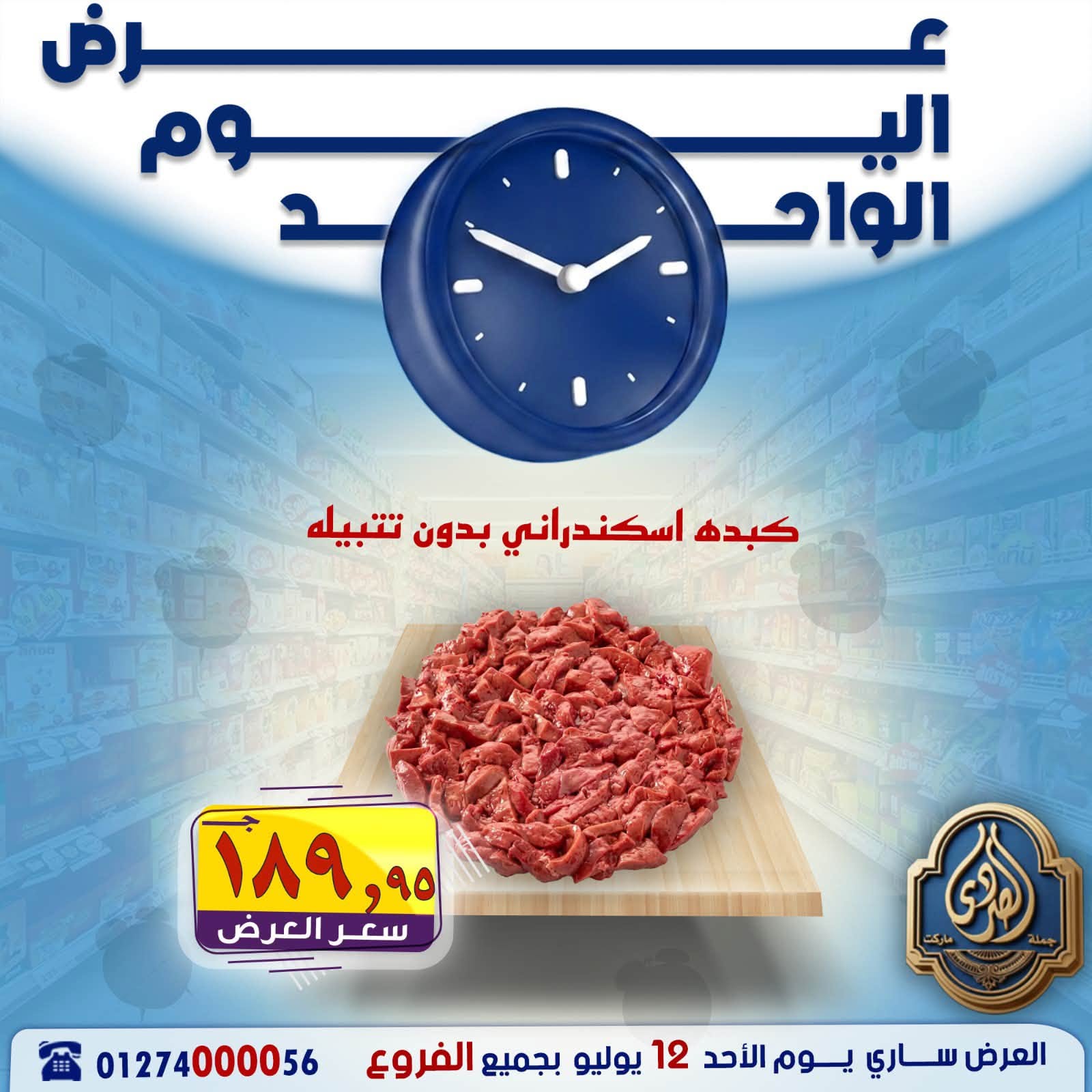 عروض الصردى جملة ماركت الأحد ١٢ يوليو ٢٠٢٦ عرض اليوم الواحد - الصردى جملة ماركت - مصر - 12 يوليو 2026 – 12 يوليو 2026 - صفحة 2