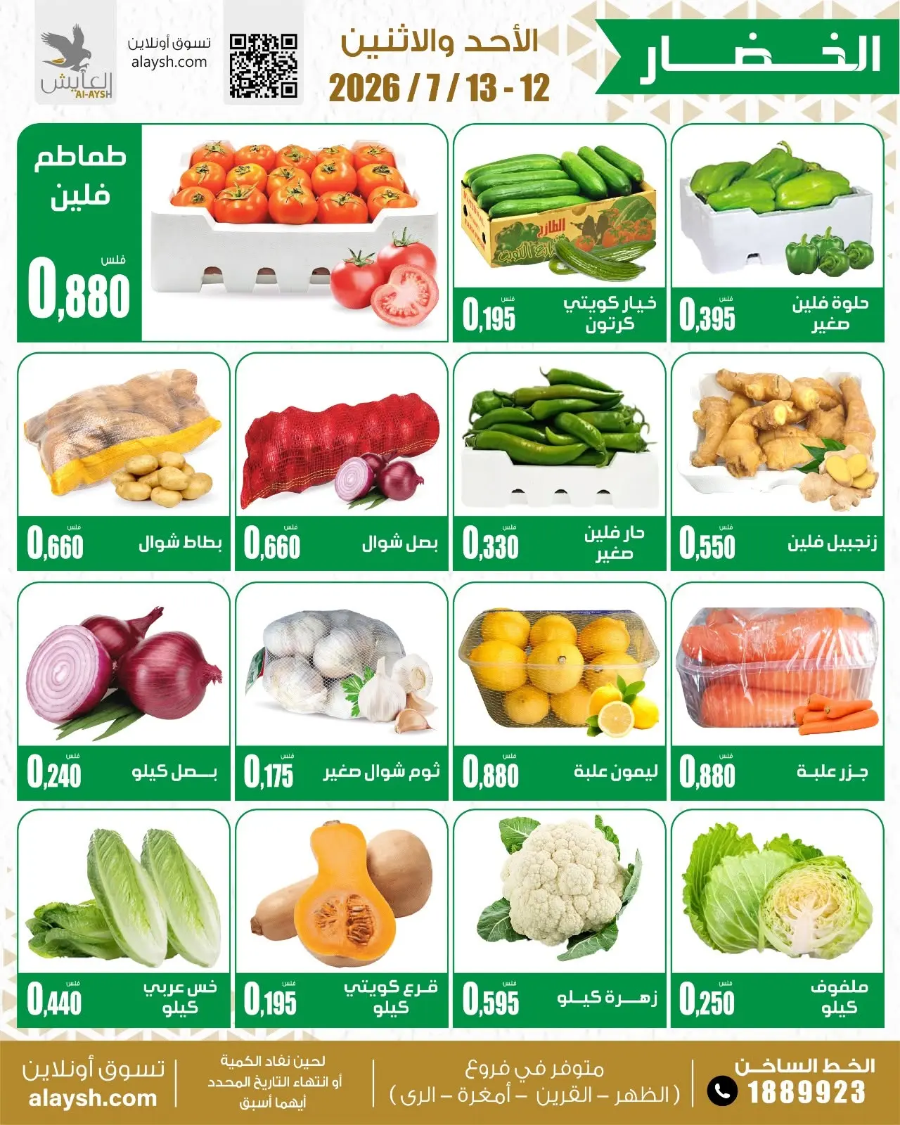 عروض سوق العايش المركزى الكويت من ١٢ حتى ١٣ يوليو ٢٠٢٦ عروض الخضار والفاكهة - سوق العايش المركزى - الكويت - 12 يوليو 2026 – 13 يوليو 2026 - صفحة 2
