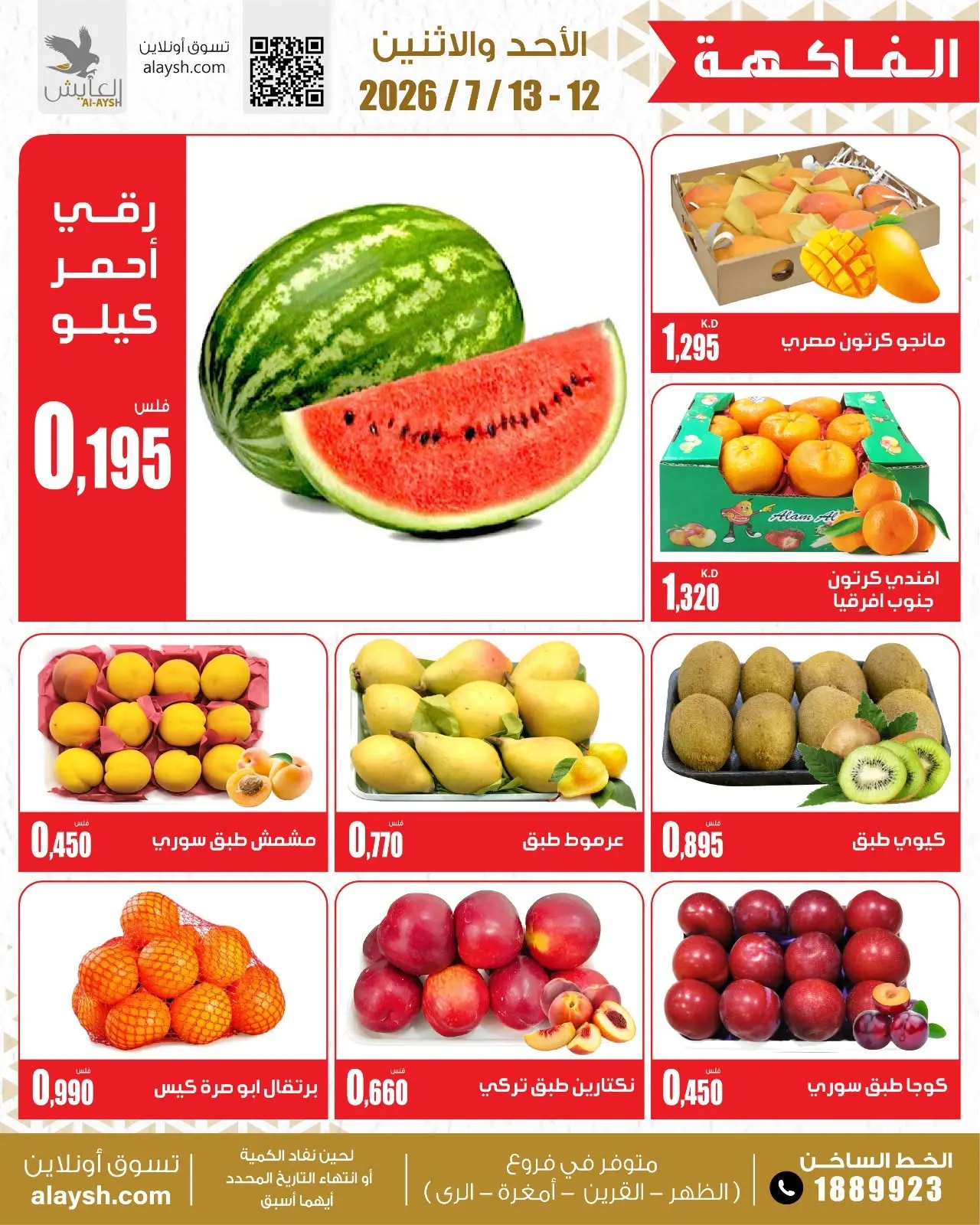 عروض سوق العايش المركزى الكويت من ١٢ حتى ١٣ يوليو ٢٠٢٦ عروض الخضار والفاكهة - سوق العايش المركزى - الكويت - 12 يوليو 2026 – 13 يوليو 2026 - صفحة 4