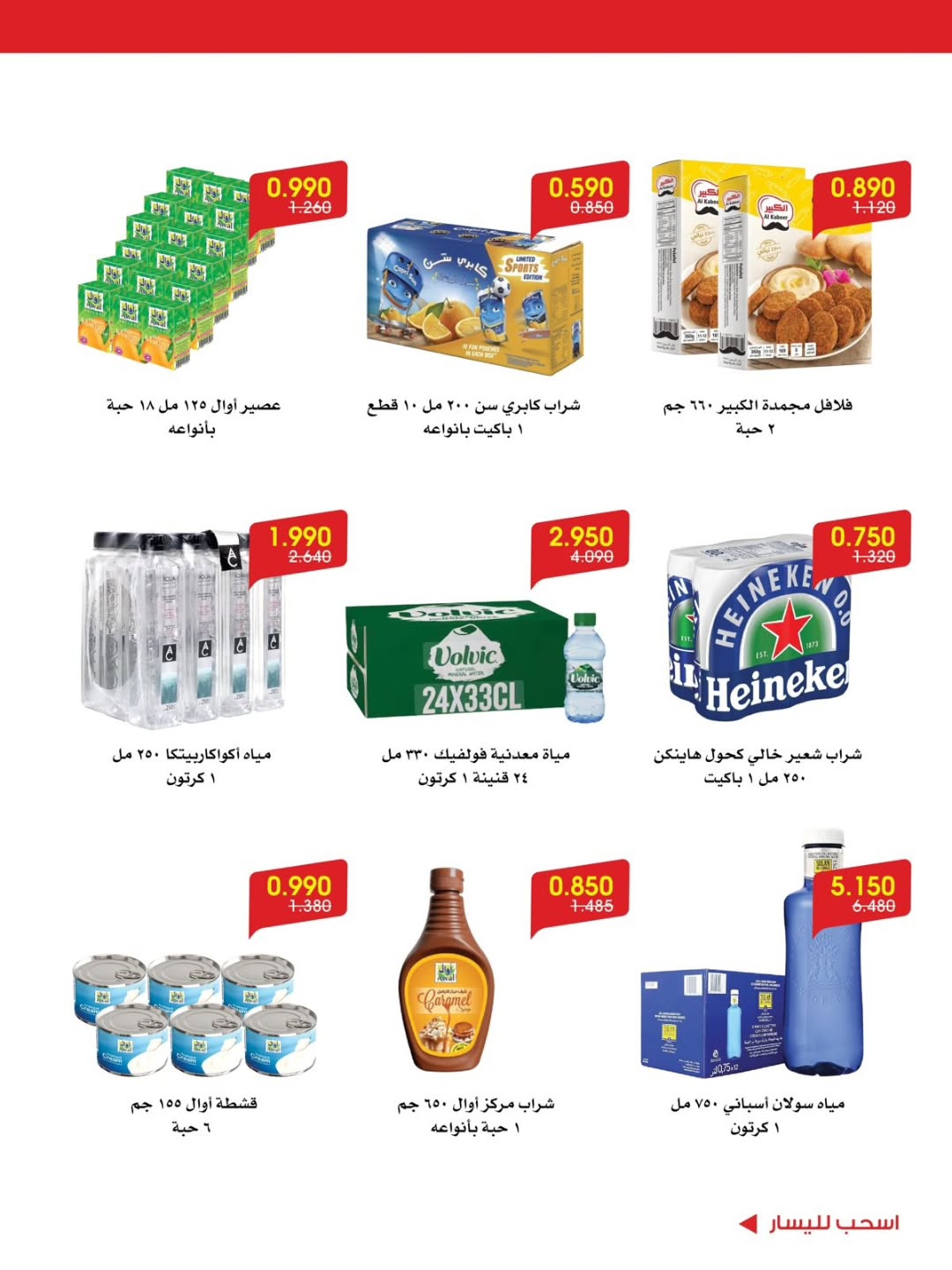Offres Société coopérative Al-Rawda et Hawali Koweït de 12 à 16 juillet 2026 Offres dignes d'encouragement - Société coopérative Al-Rawda et Hawali - Koweït - 12 juillet 2026 – 16 juillet 2026 - Page 12