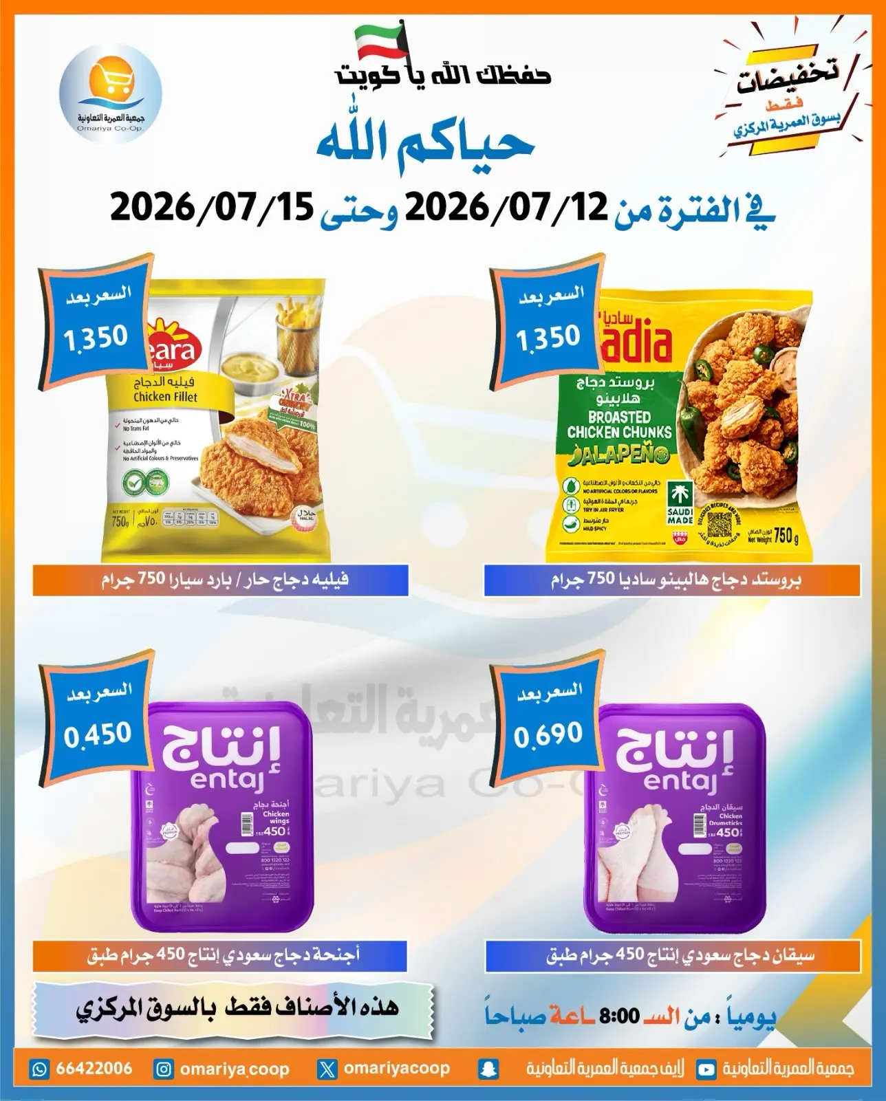 Offres Coopérative Omariya de 12 à 15 juillet 2026 Soldes de juillet - Coopérative Omariya - Koweït - 12 juillet 2026 – 15 juillet 2026 - Page 12