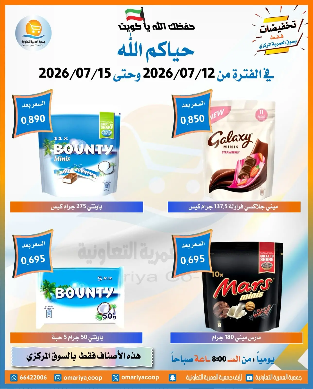 Offres Coopérative Omariya de 12 à 15 juillet 2026 Soldes de juillet - Coopérative Omariya - Koweït - 12 juillet 2026 – 15 juillet 2026 - Page 9