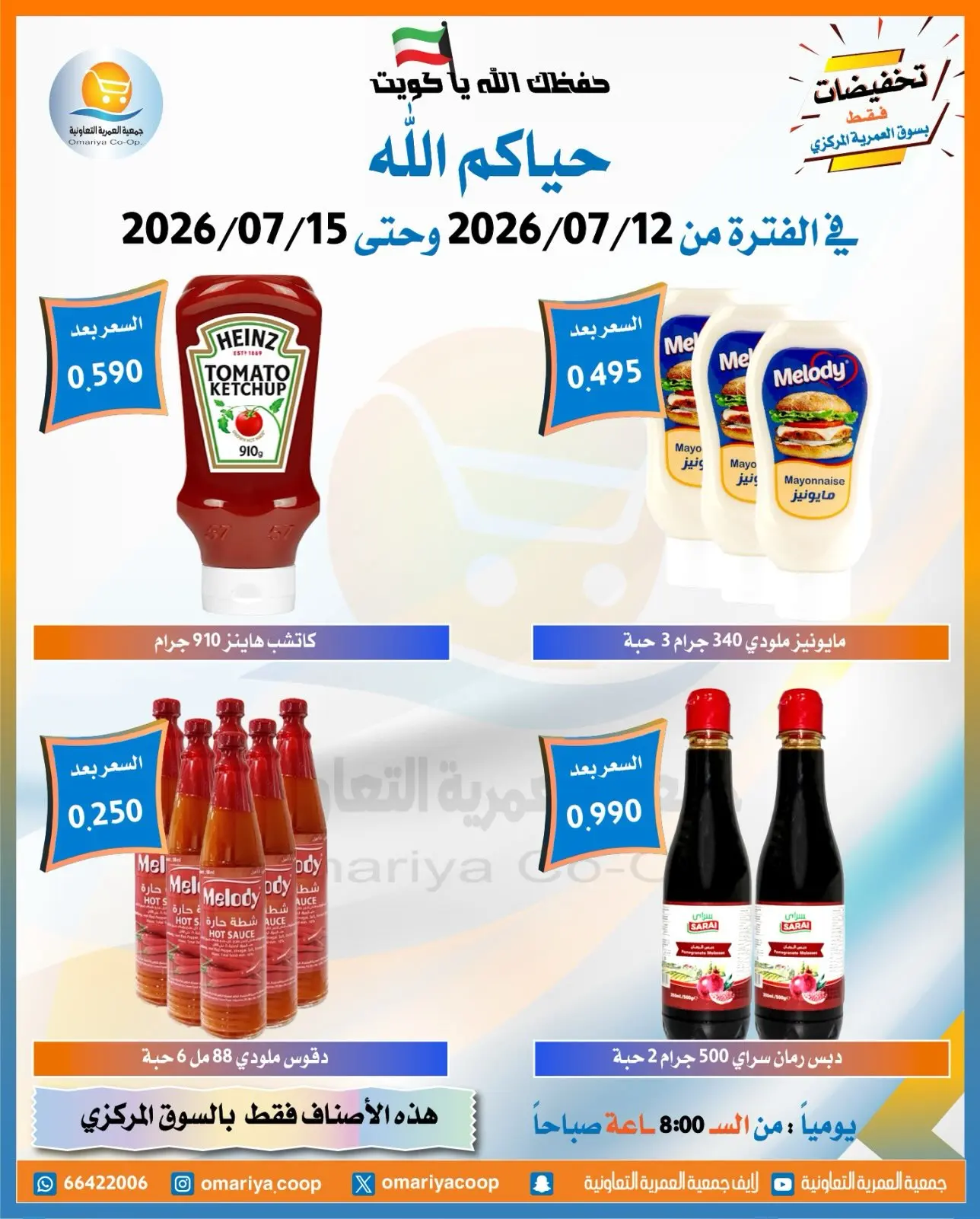 Offres Coopérative Omariya de 12 à 15 juillet 2026 Soldes de juillet - Coopérative Omariya - Koweït - 12 juillet 2026 – 15 juillet 2026 - Page 2