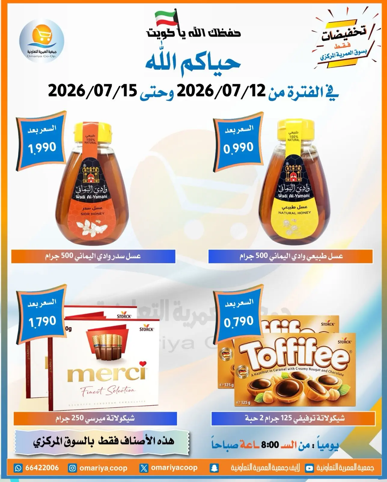 Offres Coopérative Omariya de 12 à 15 juillet 2026 Soldes de juillet - Coopérative Omariya - Koweït - 12 juillet 2026 – 15 juillet 2026 - Page 22