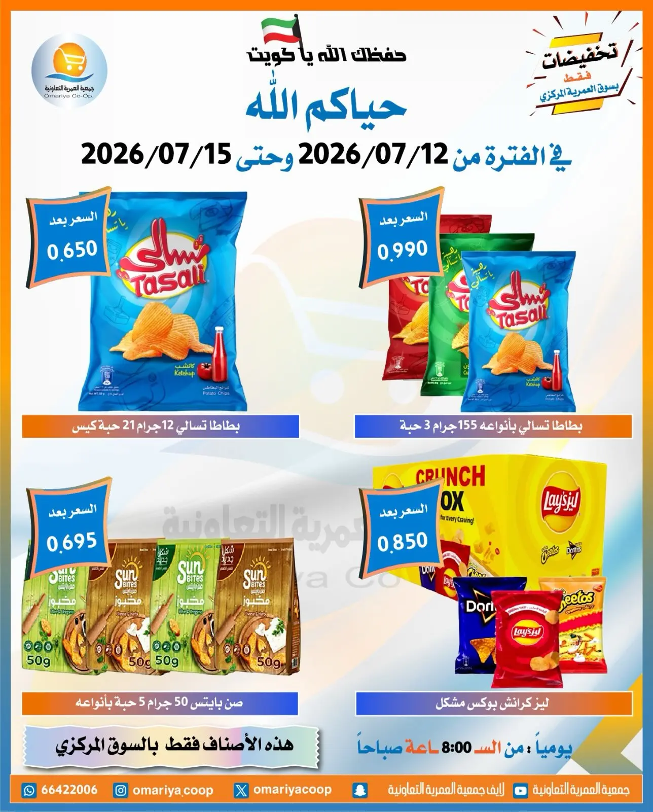 Offres Coopérative Omariya de 12 à 15 juillet 2026 Soldes de juillet - Coopérative Omariya - Koweït - 12 juillet 2026 – 15 juillet 2026 - Page 16