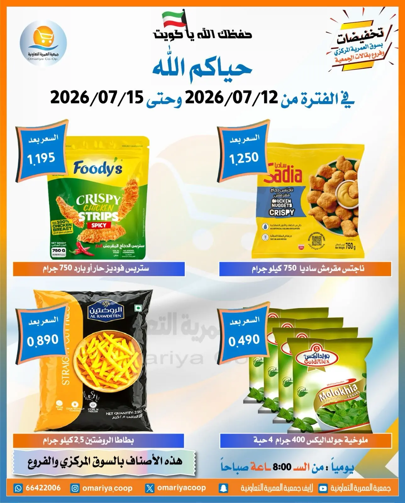 Offres Coopérative Omariya de 12 à 15 juillet 2026 Soldes de juillet - Coopérative Omariya - Koweït - 12 juillet 2026 – 15 juillet 2026 - Page 5