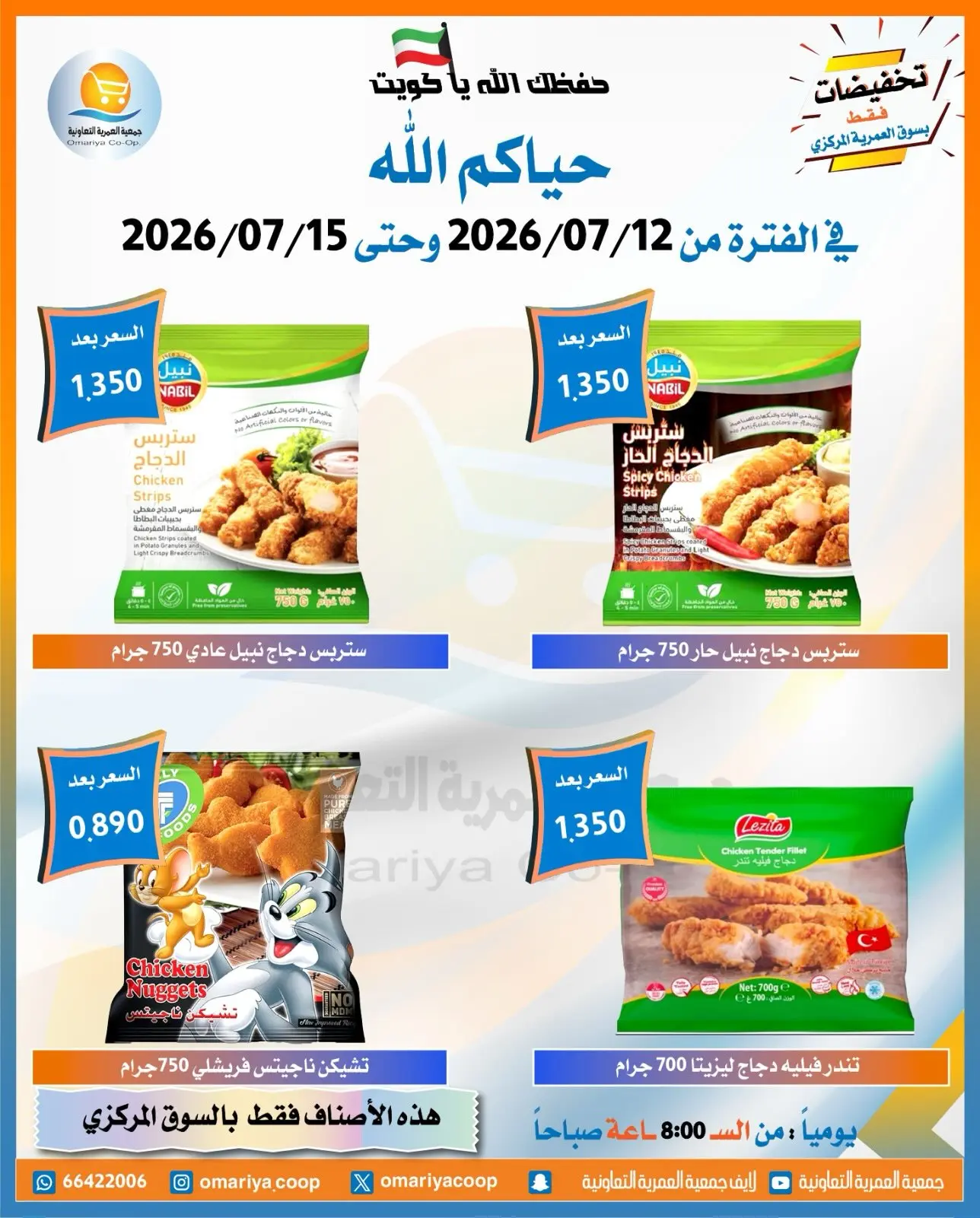 Offres Coopérative Omariya de 12 à 15 juillet 2026 Soldes de juillet - Coopérative Omariya - Koweït - 12 juillet 2026 – 15 juillet 2026 - Page 23
