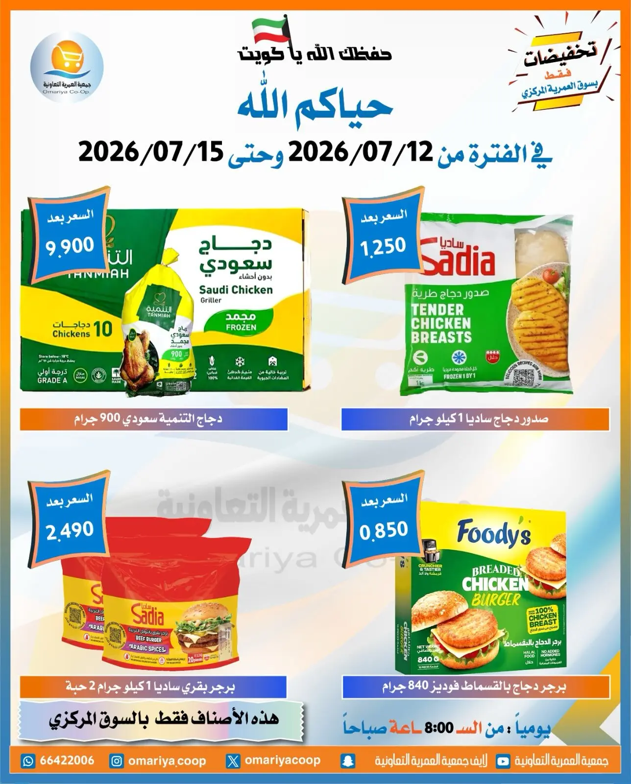 Offres Coopérative Omariya de 12 à 15 juillet 2026 Soldes de juillet - Coopérative Omariya - Koweït - 12 juillet 2026 – 15 juillet 2026 - Page 10