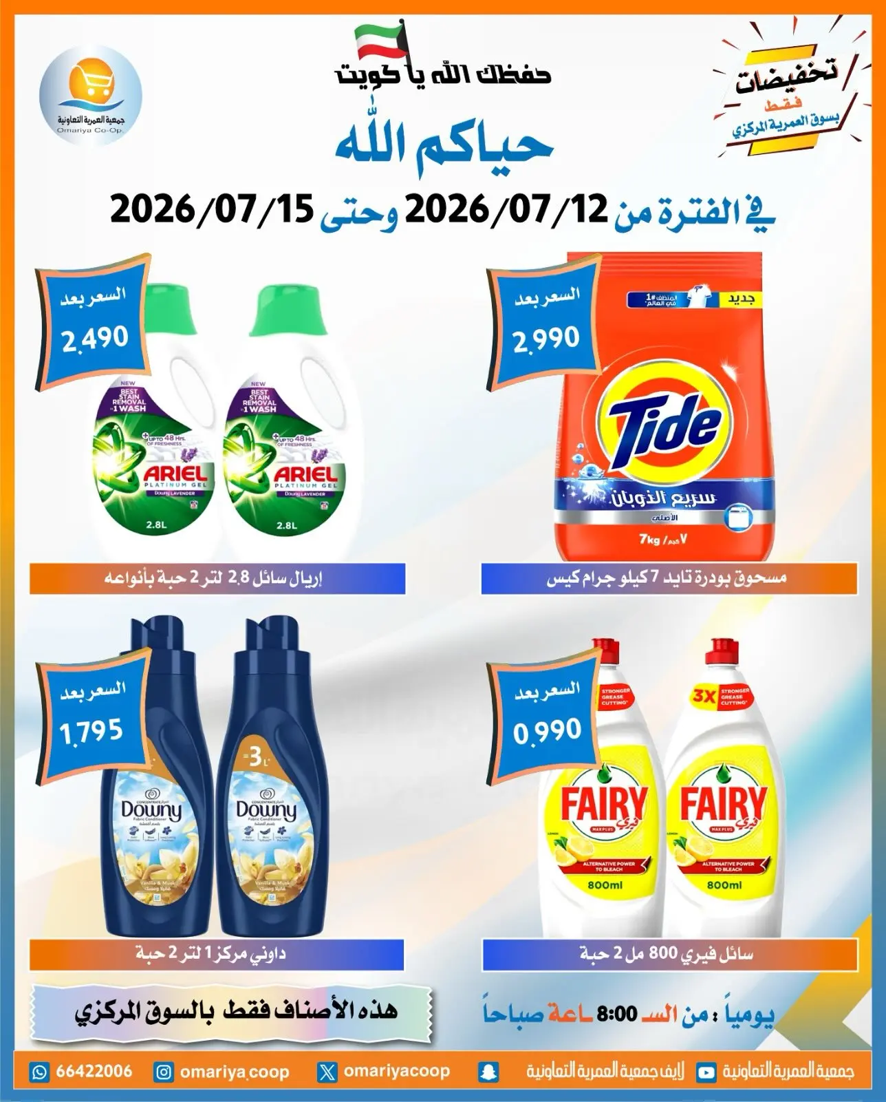 Offres Coopérative Omariya de 12 à 15 juillet 2026 Soldes de juillet - Coopérative Omariya - Koweït - 12 juillet 2026 – 15 juillet 2026 - Page 6
