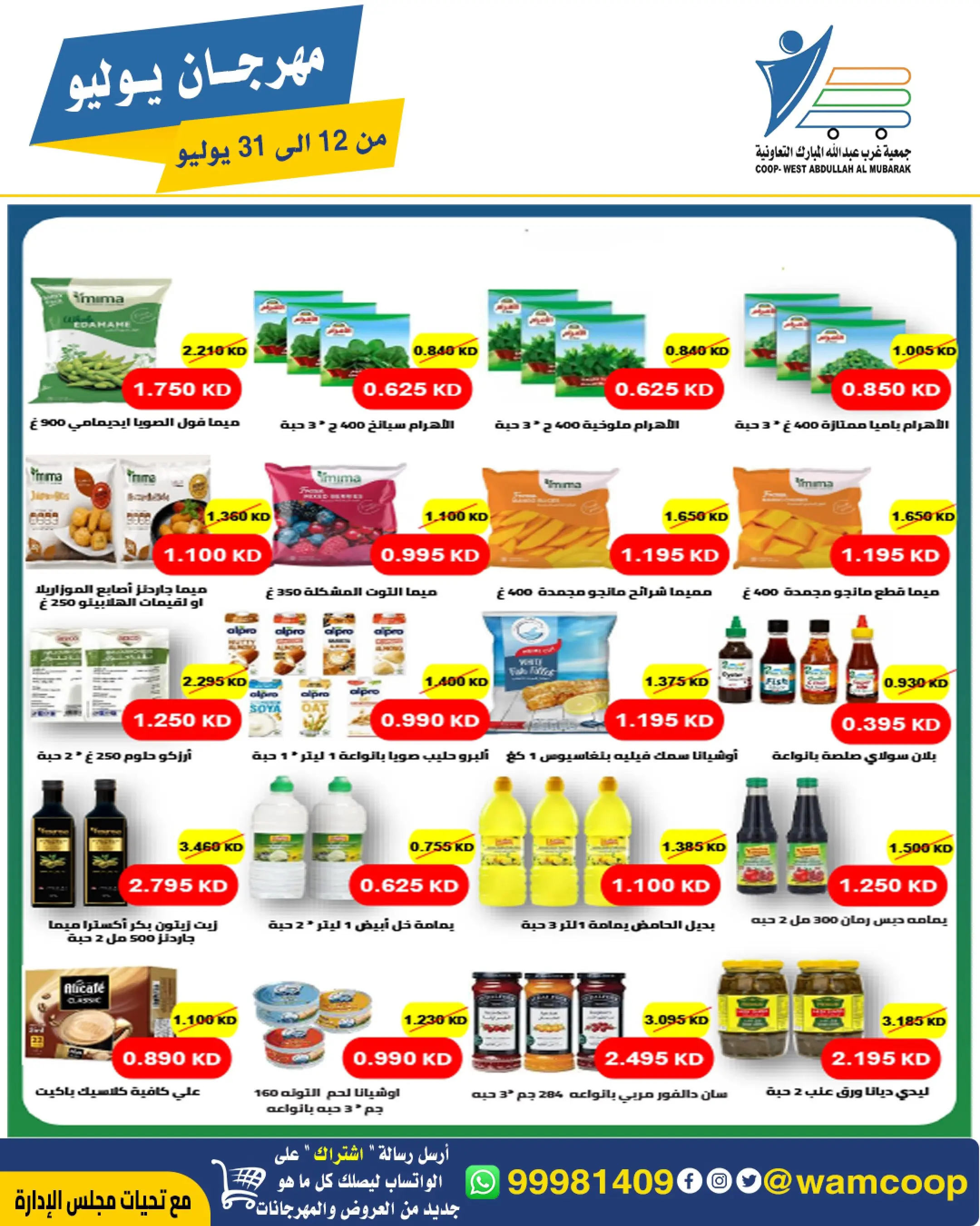 Offres Coop Abdullah Al Mubarak de 12 à 31 juillet 2026 Festival de juillet - Coop Abdullah Al Mubarak - Koweït - 12 juillet 2026 – 31 juillet 2026 - Page 73