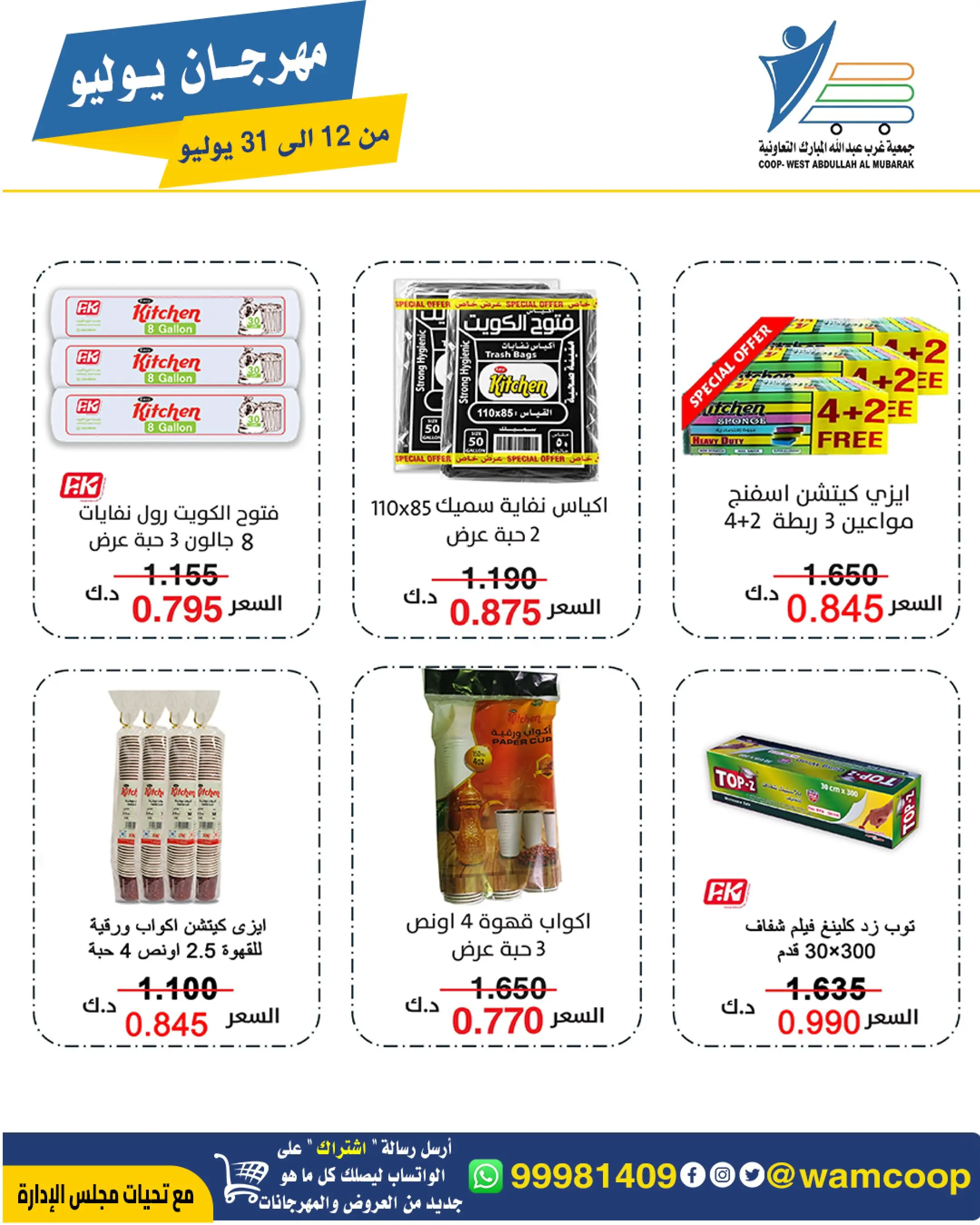 Offres Coop Abdullah Al Mubarak de 12 à 31 juillet 2026 Festival de juillet - Coop Abdullah Al Mubarak - Koweït - 12 juillet 2026 – 31 juillet 2026 - Page 60