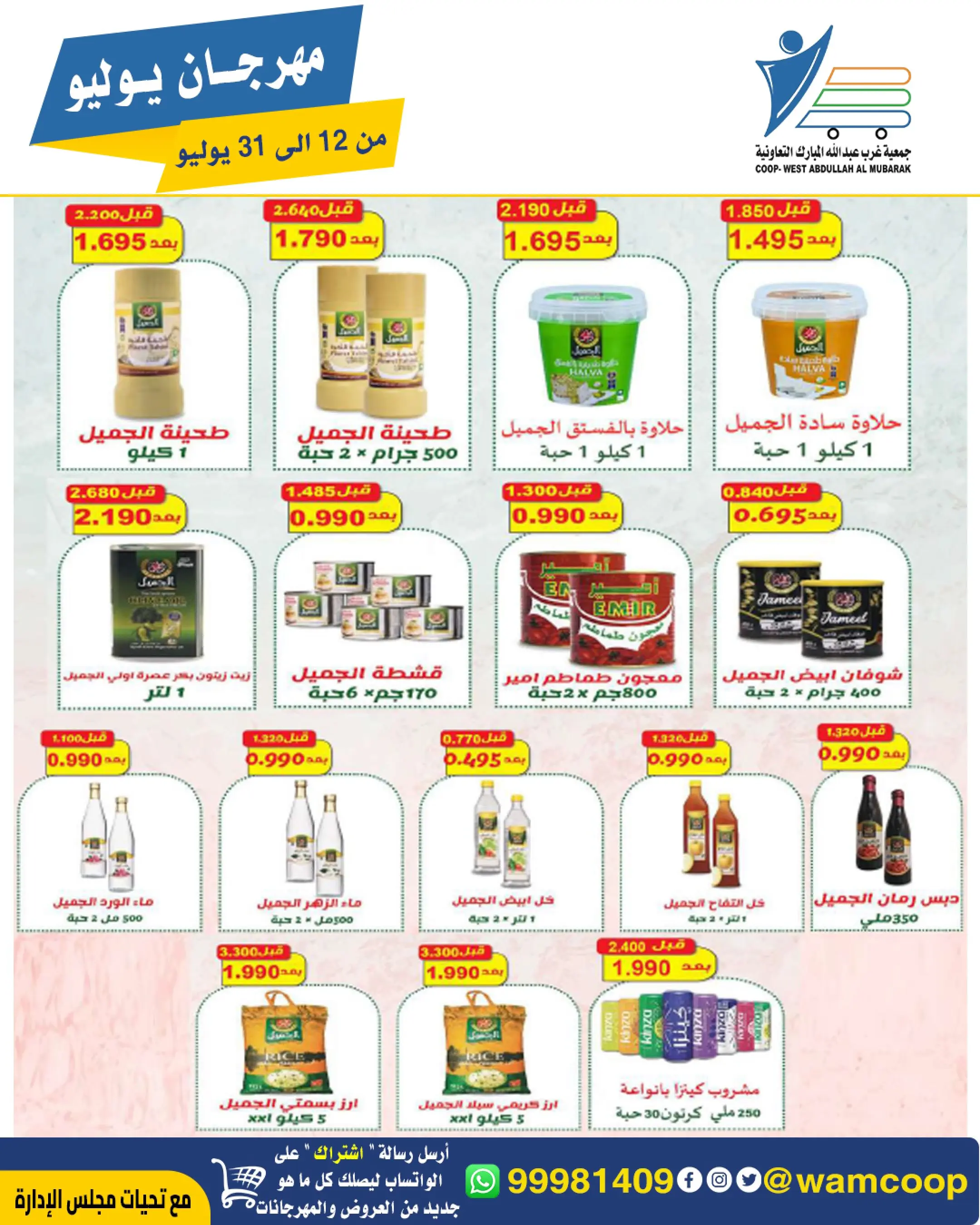 Offres Coop Abdullah Al Mubarak de 12 à 31 juillet 2026 Festival de juillet - Coop Abdullah Al Mubarak - Koweït - 12 juillet 2026 – 31 juillet 2026 - Page 19