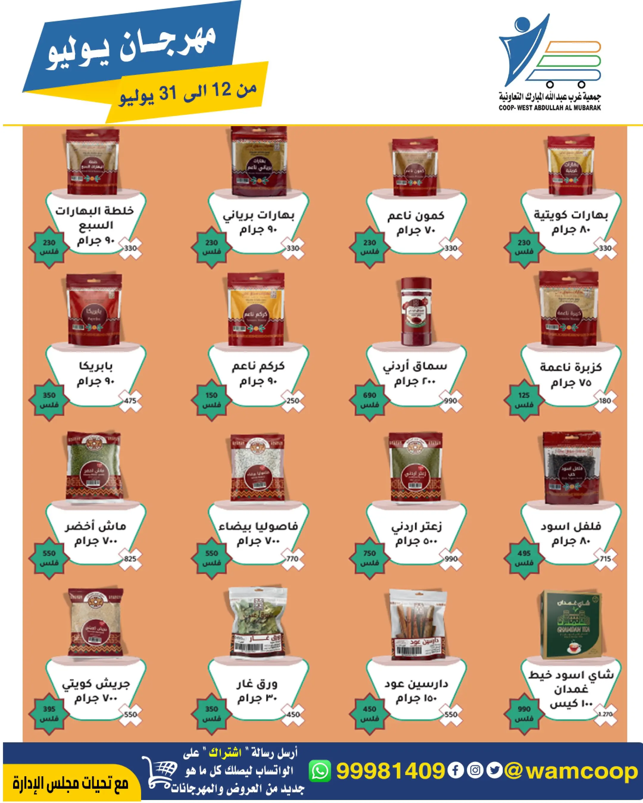 Offres Coop Abdullah Al Mubarak de 12 à 31 juillet 2026 Festival de juillet - Coop Abdullah Al Mubarak - Koweït - 12 juillet 2026 – 31 juillet 2026 - Page 11