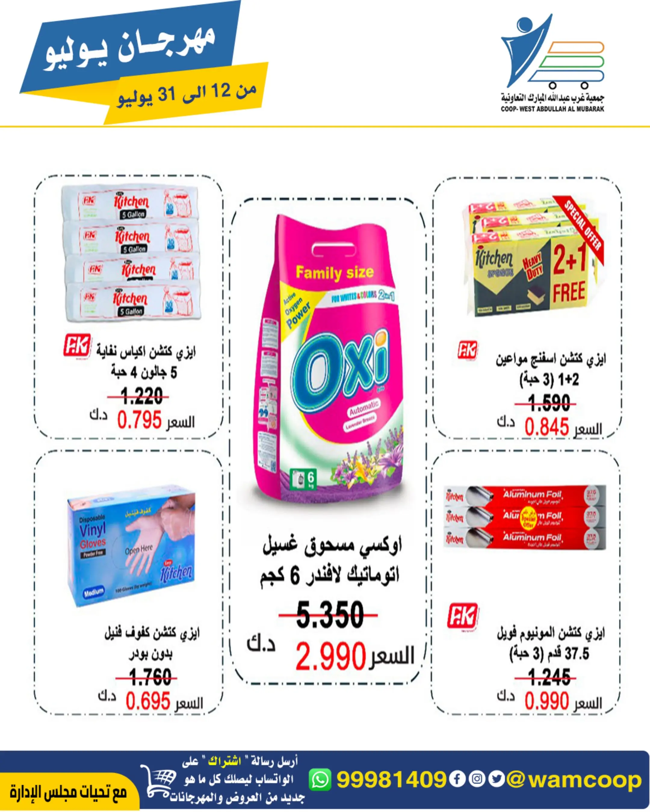 Offres Coop Abdullah Al Mubarak de 12 à 31 juillet 2026 Festival de juillet - Coop Abdullah Al Mubarak - Koweït - 12 juillet 2026 – 31 juillet 2026 - Page 7