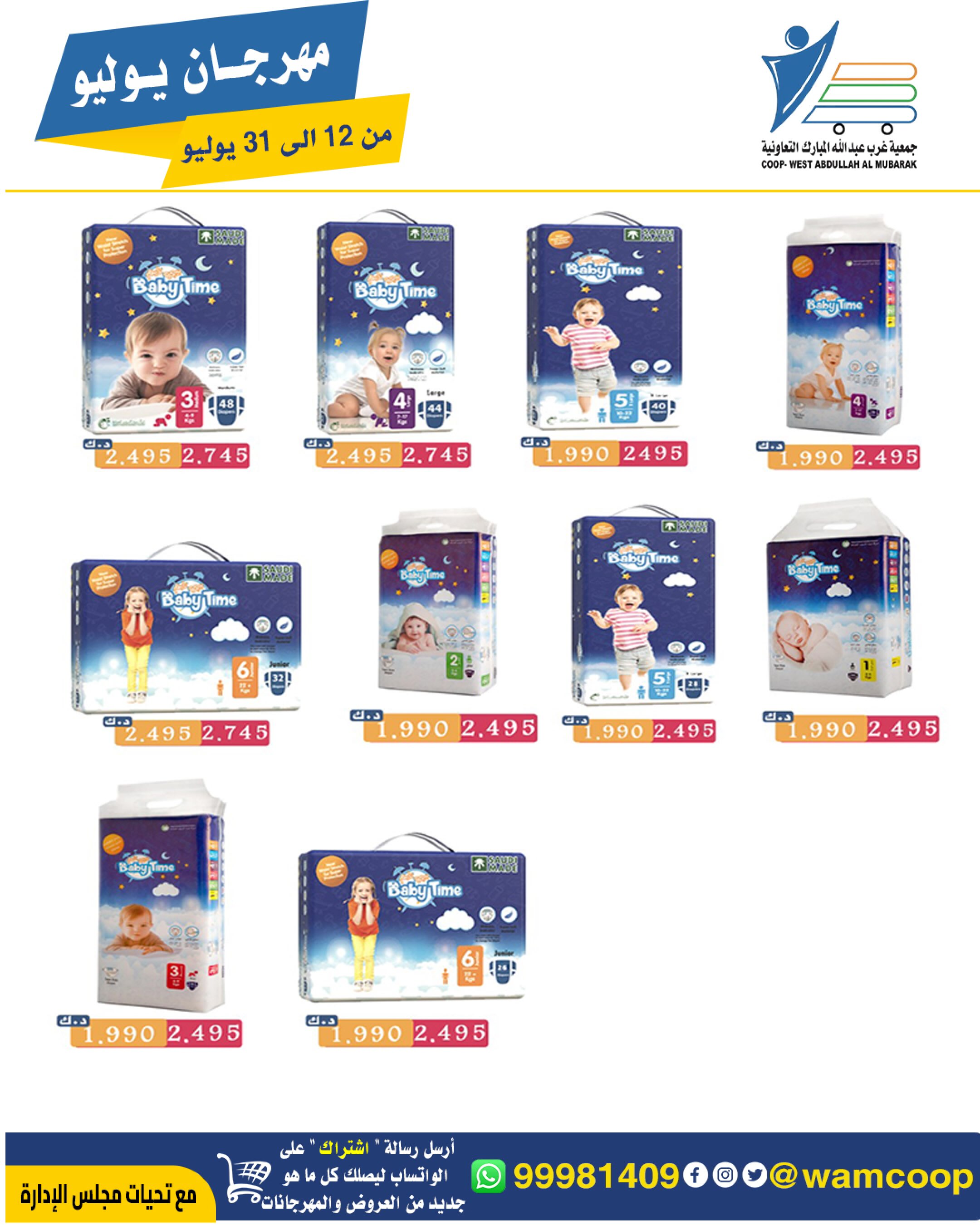 Offres Coop Abdullah Al Mubarak de 12 à 31 juillet 2026 Festival de juillet - Coop Abdullah Al Mubarak - Koweït - 12 juillet 2026 – 31 juillet 2026 - Page 55
